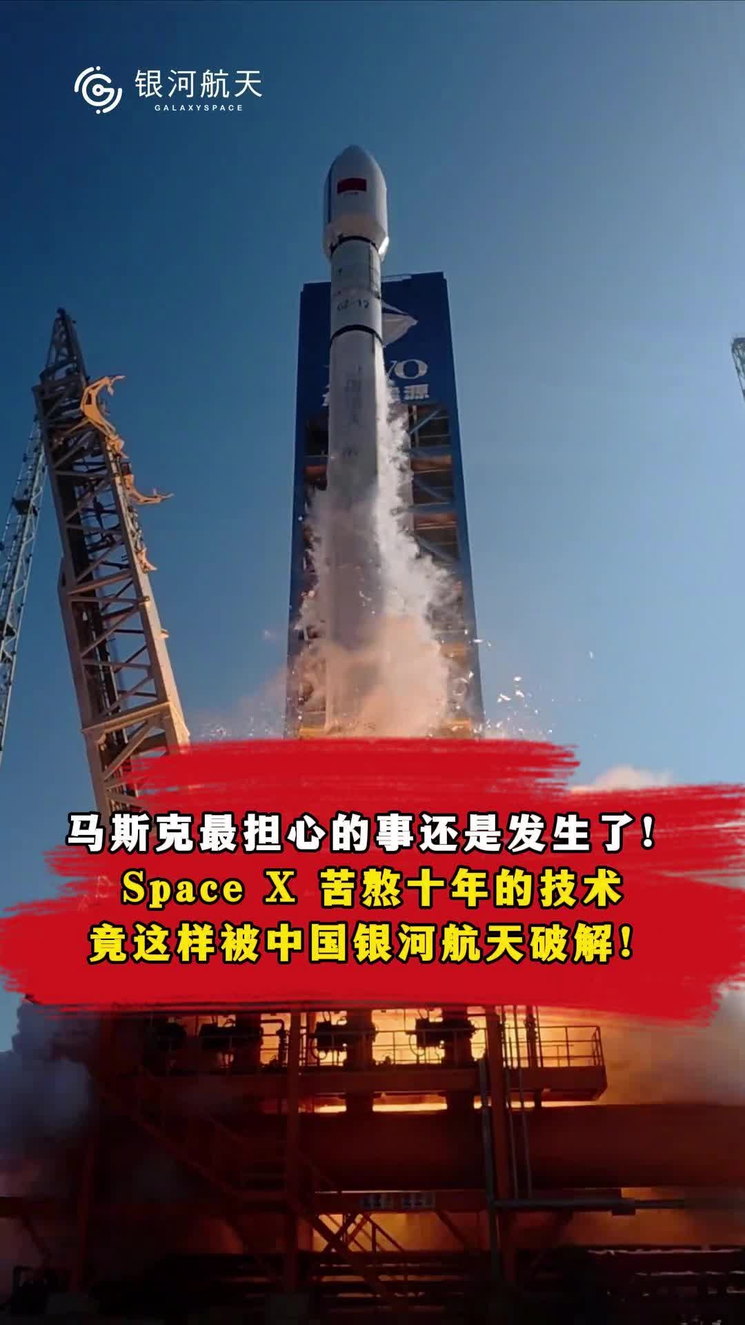 Space X 苦熬十年的技術(shù)竟這樣被中國銀河航天破解