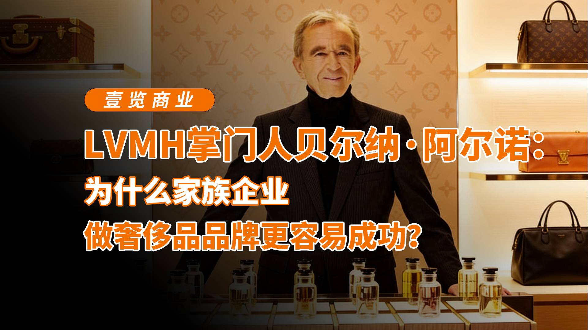 LVMH贝尔纳·阿尔诺：为什么家族企业做奢侈品品牌更容易成功