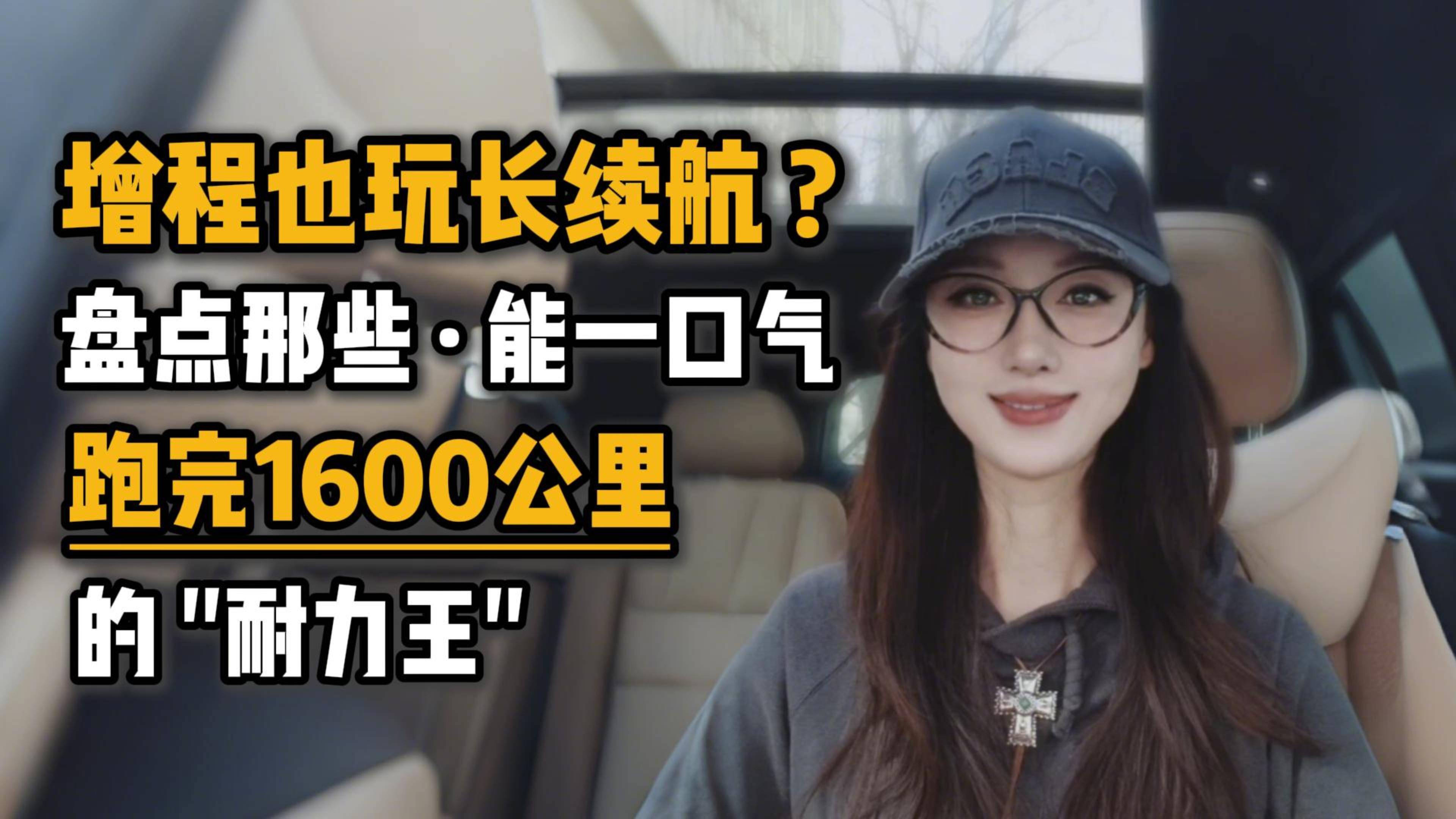 增程也玩长续航？盘点那些能一口气跑完1600公里的耐力王