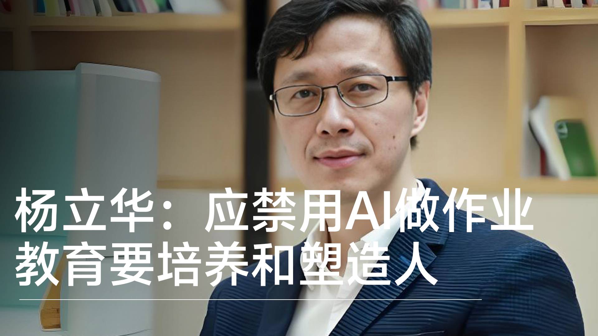 北大教授楊立華：所有作業(yè)應(yīng)明令禁用AI 知識(shí)積累還是很重要丨前沿?fù)屜瓤? style=