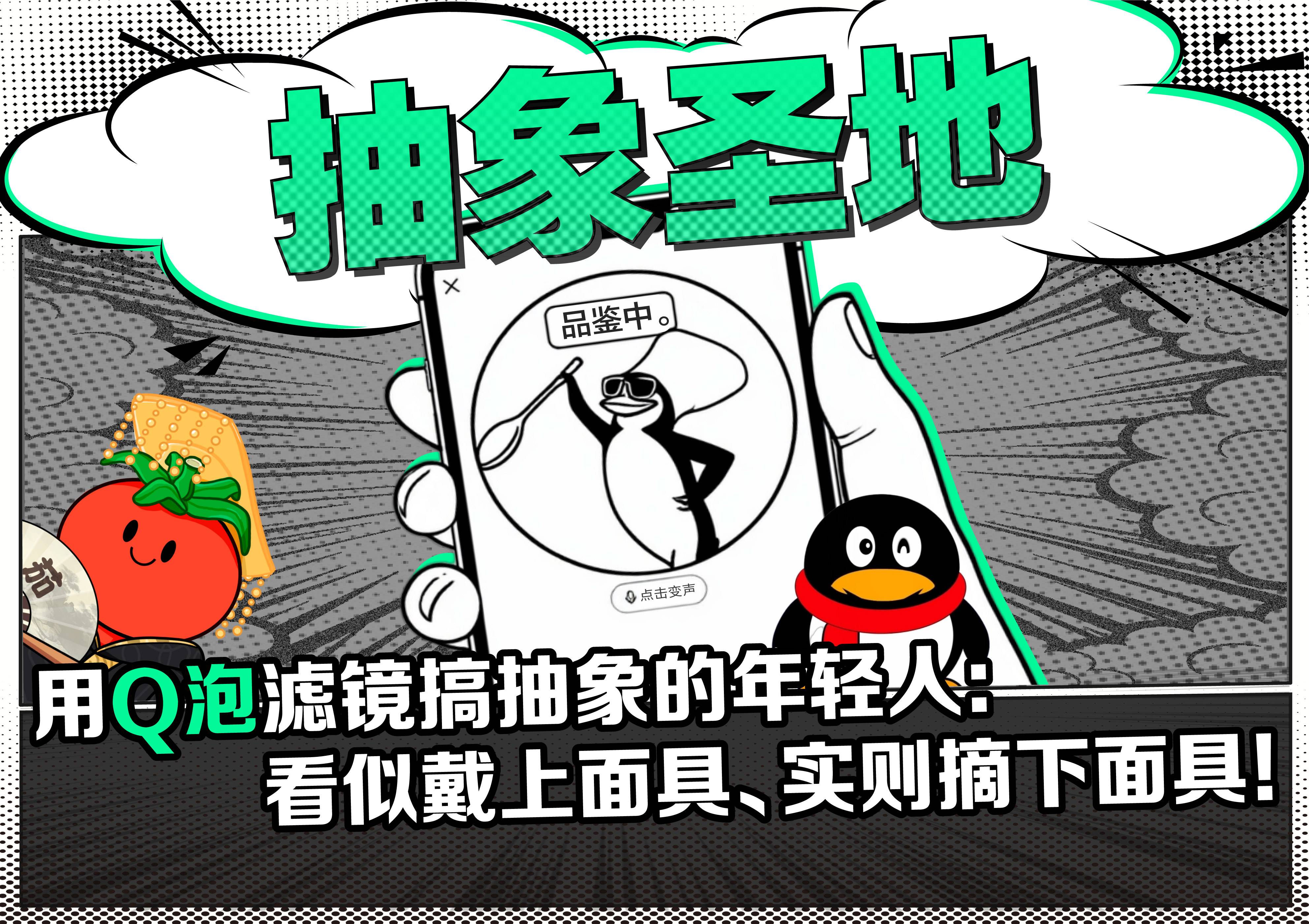 用Q泡滤镜搞抽象的年轻人：看似戴上面具、实则摘下面具!