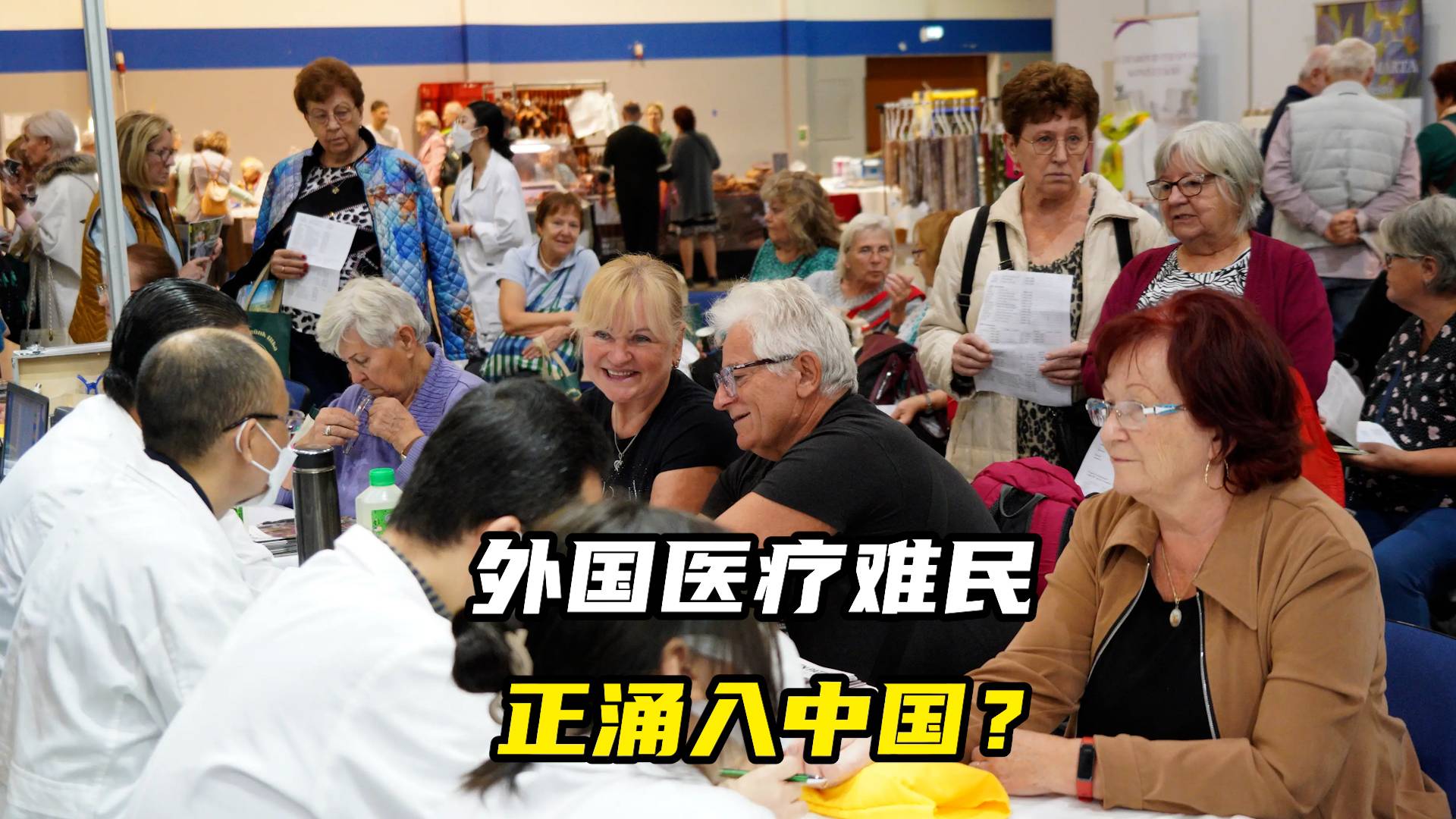 外国医疗难民，正涌入中国？