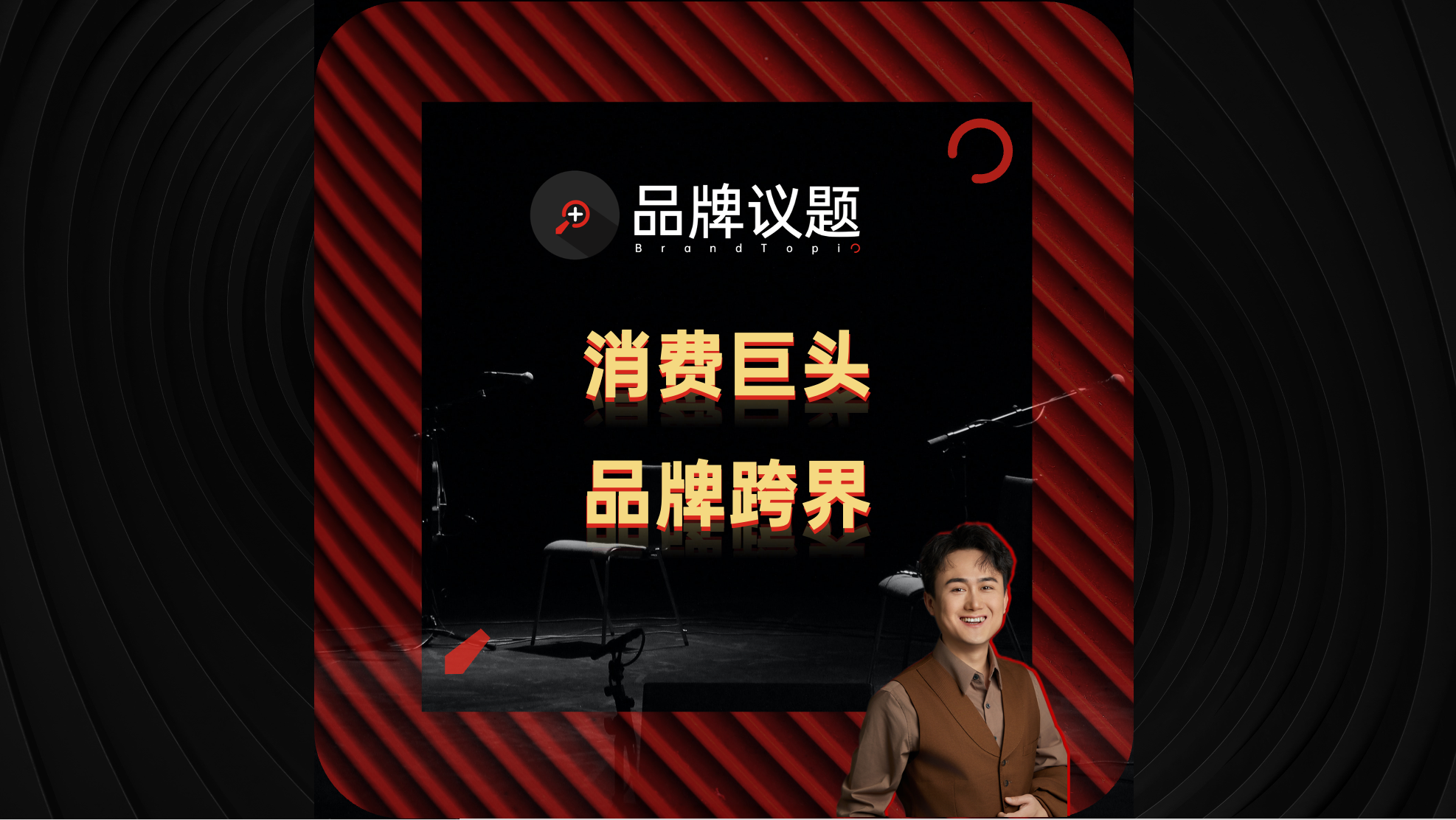 蜜雪卖早餐，三只松鼠开超市：消费巨头为何“不务正业”？