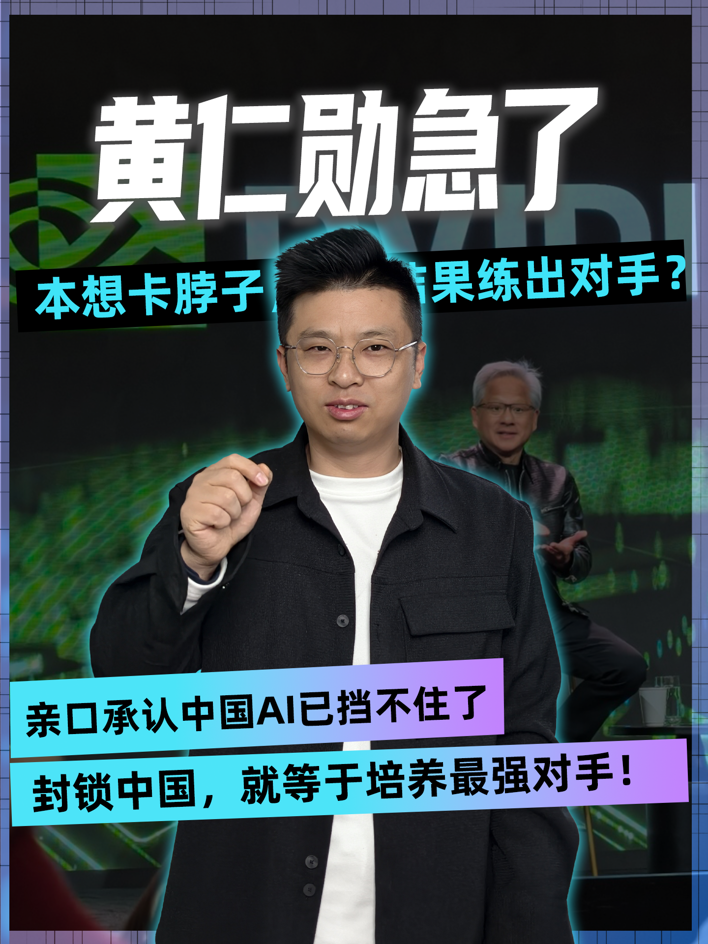 黄仁勋急了 ，本想卡脖子，结果练出对手?