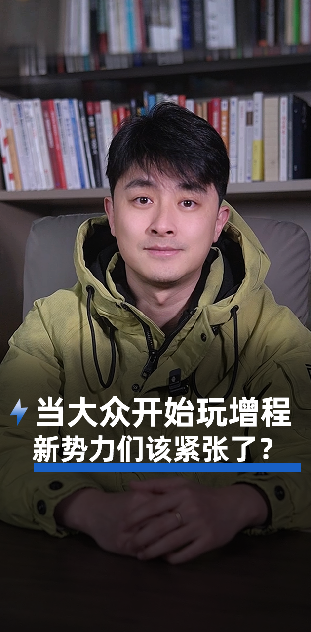 當(dāng)大眾開始玩增程 新勢(shì)力們?cè)摼o張了？