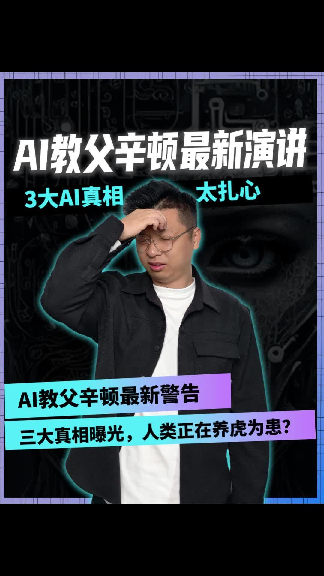 AI教父辛頓最新演講 3大AI真相太扎心