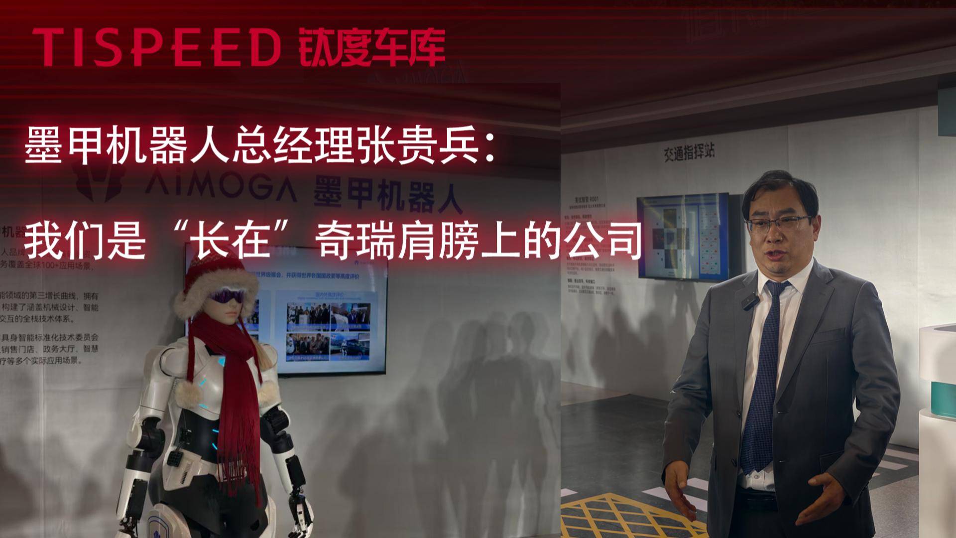 墨甲機(jī)器人總經(jīng)理張貴兵：我們是“長(zhǎng)在”奇瑞肩膀上的公司