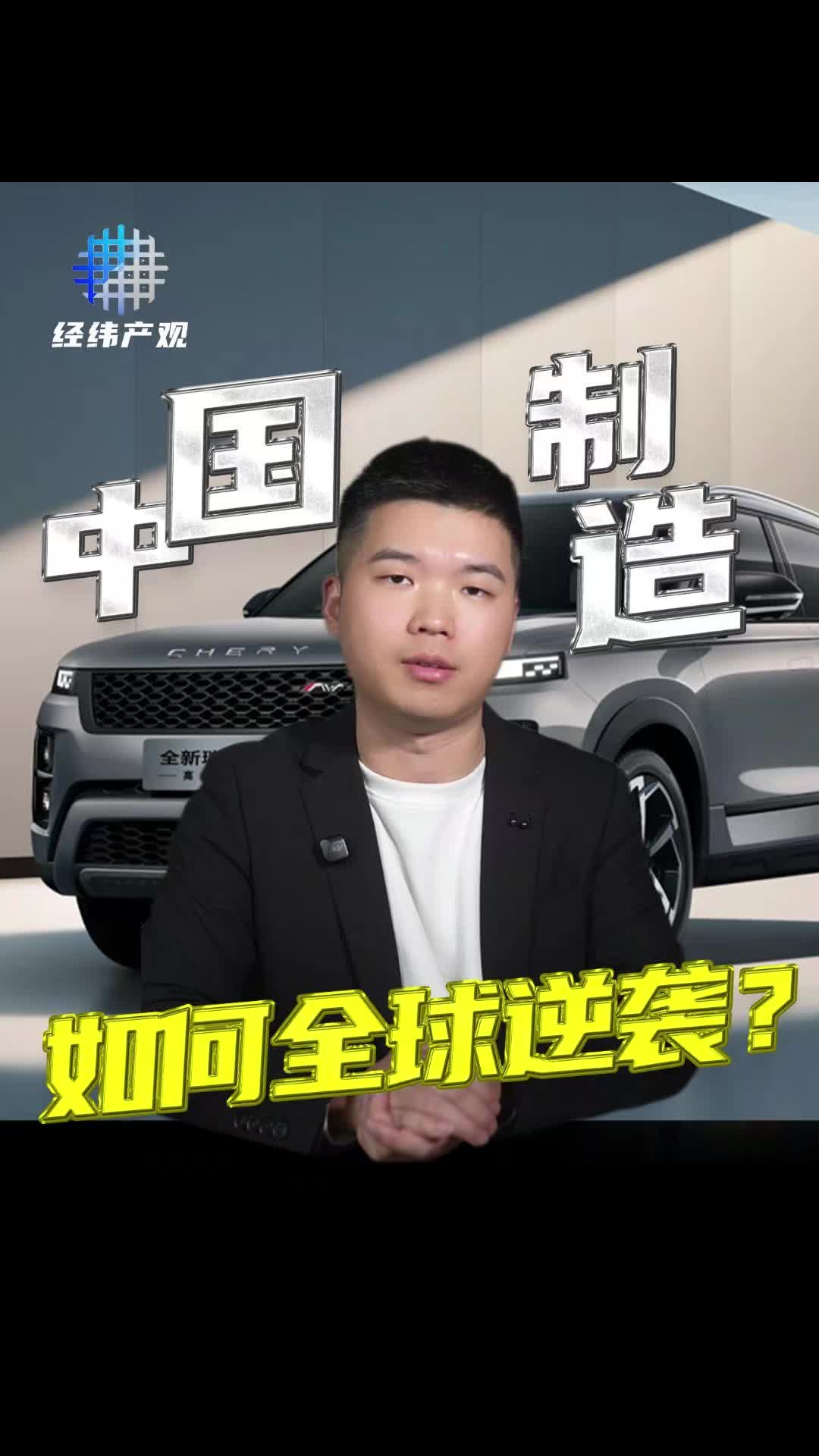 中國制造 如何全球逆襲？