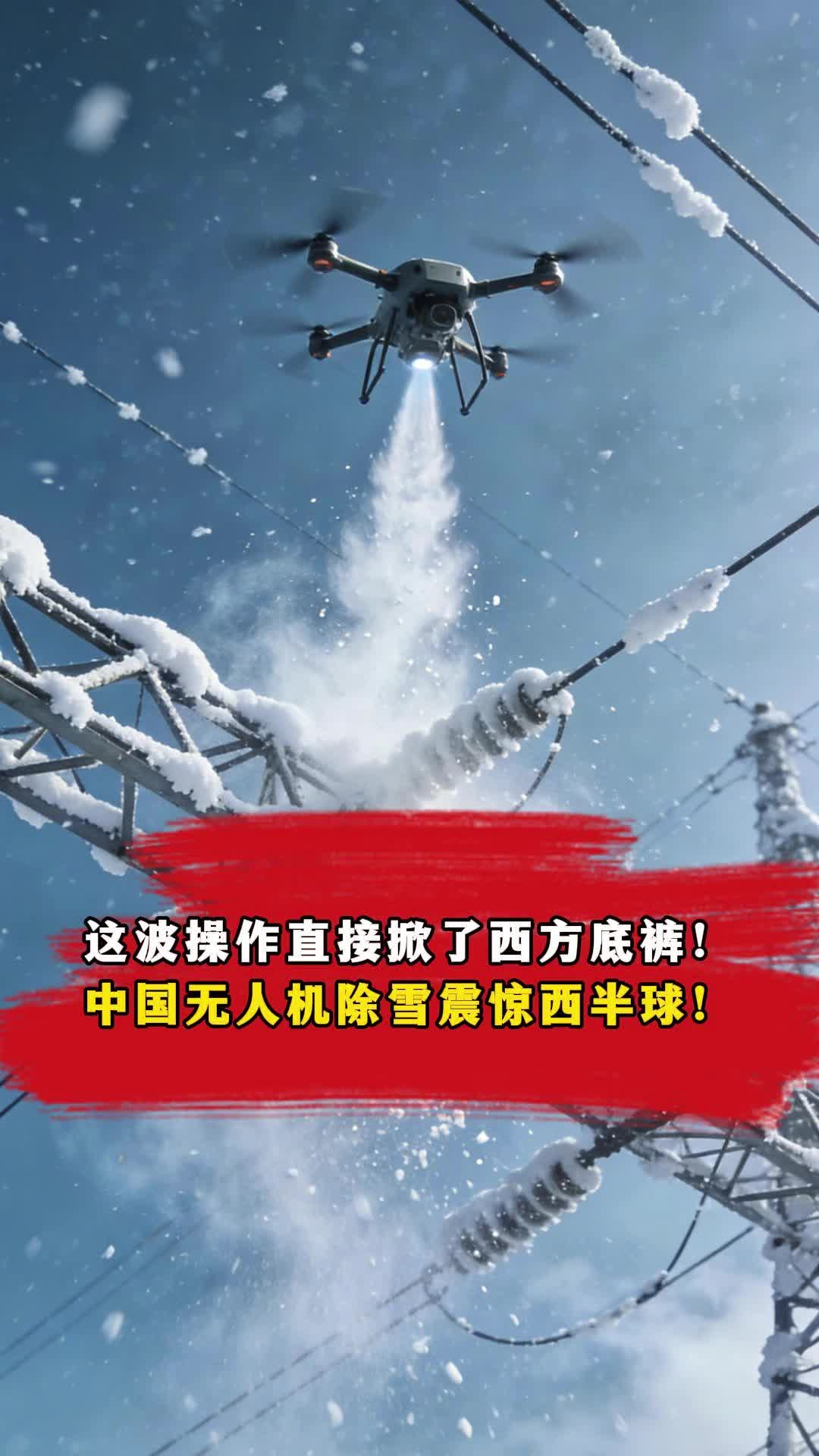 這波操作直接掀了西方底褲！中國無人機(jī)除雪震驚西半球！