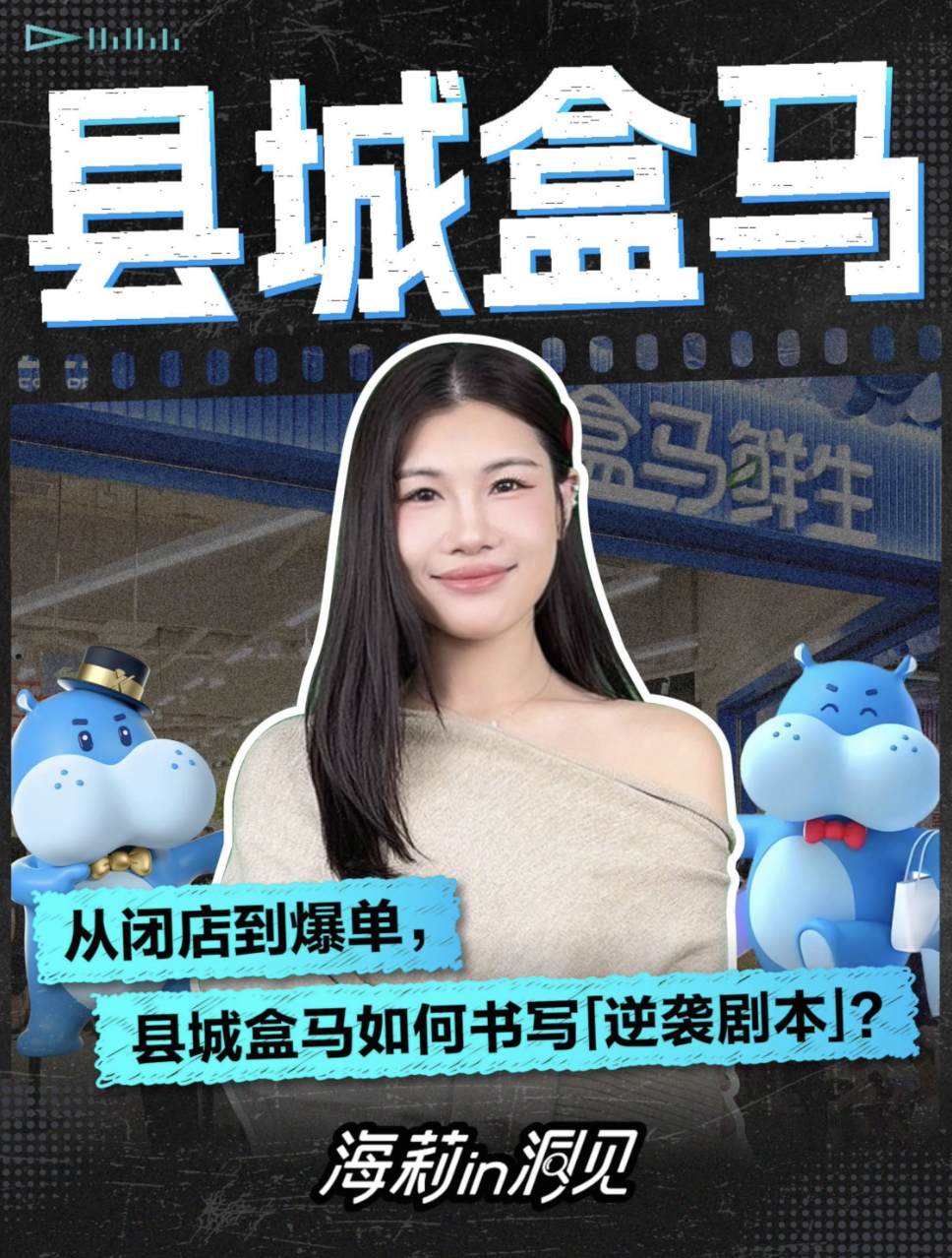 從閉店到爆單，縣城盒馬如何書寫「逆襲劇本」?
