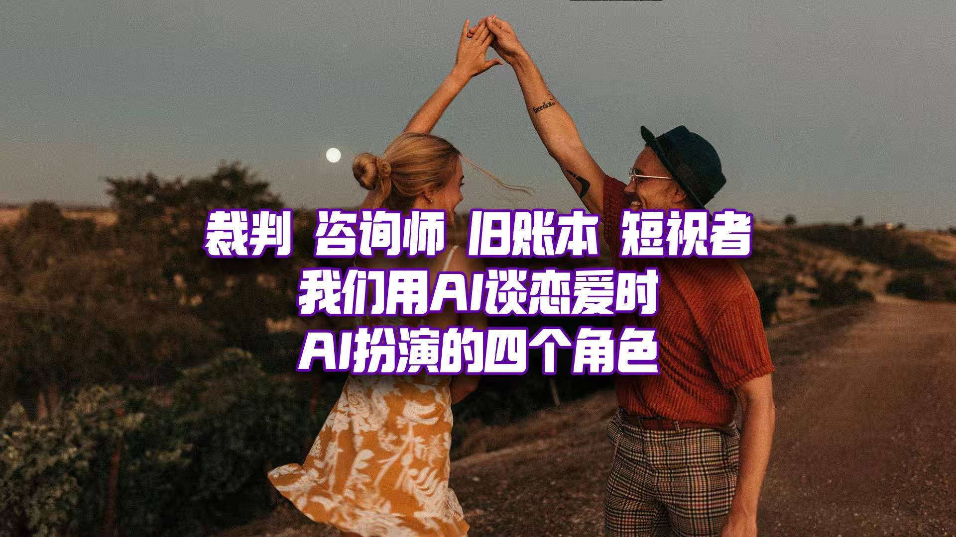 當(dāng)我們用AI談戀愛時(shí)，AI到底在扮演什么角色？