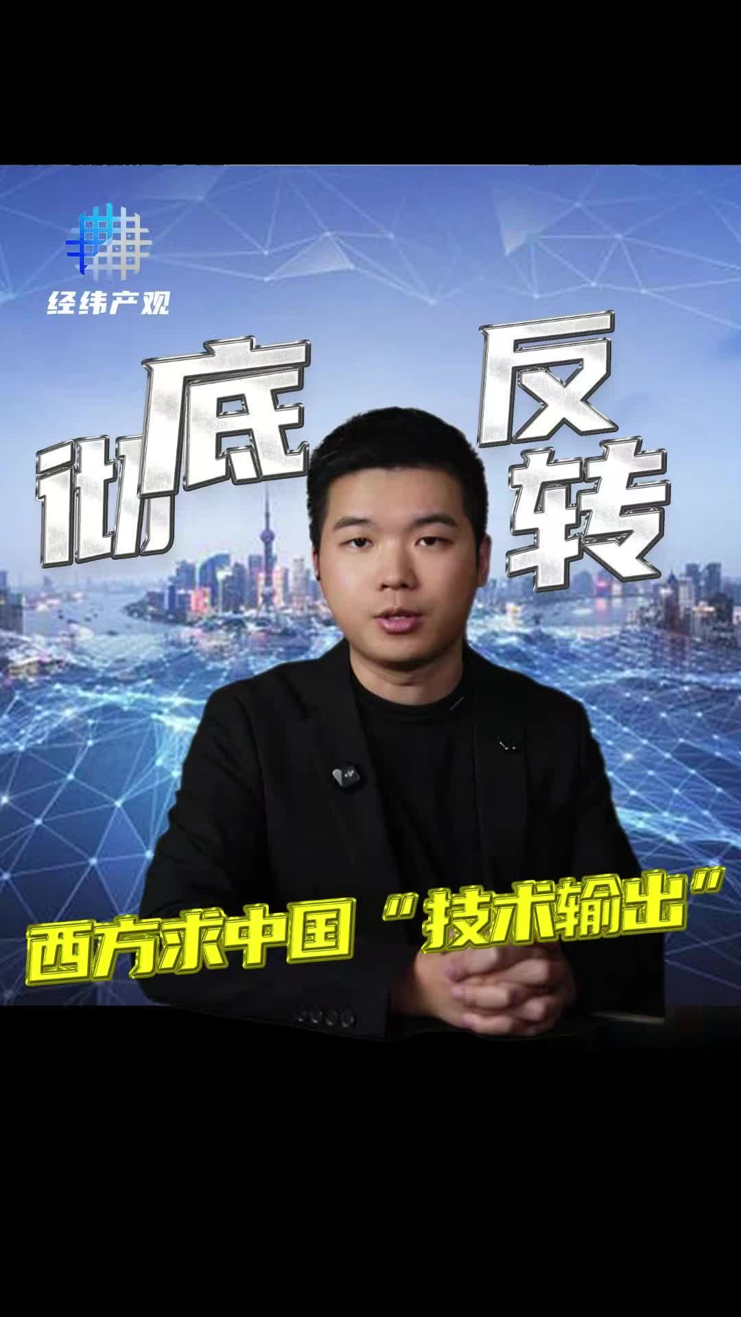 徹底反轉(zhuǎn) 西方求中國 "技術(shù)輸出"