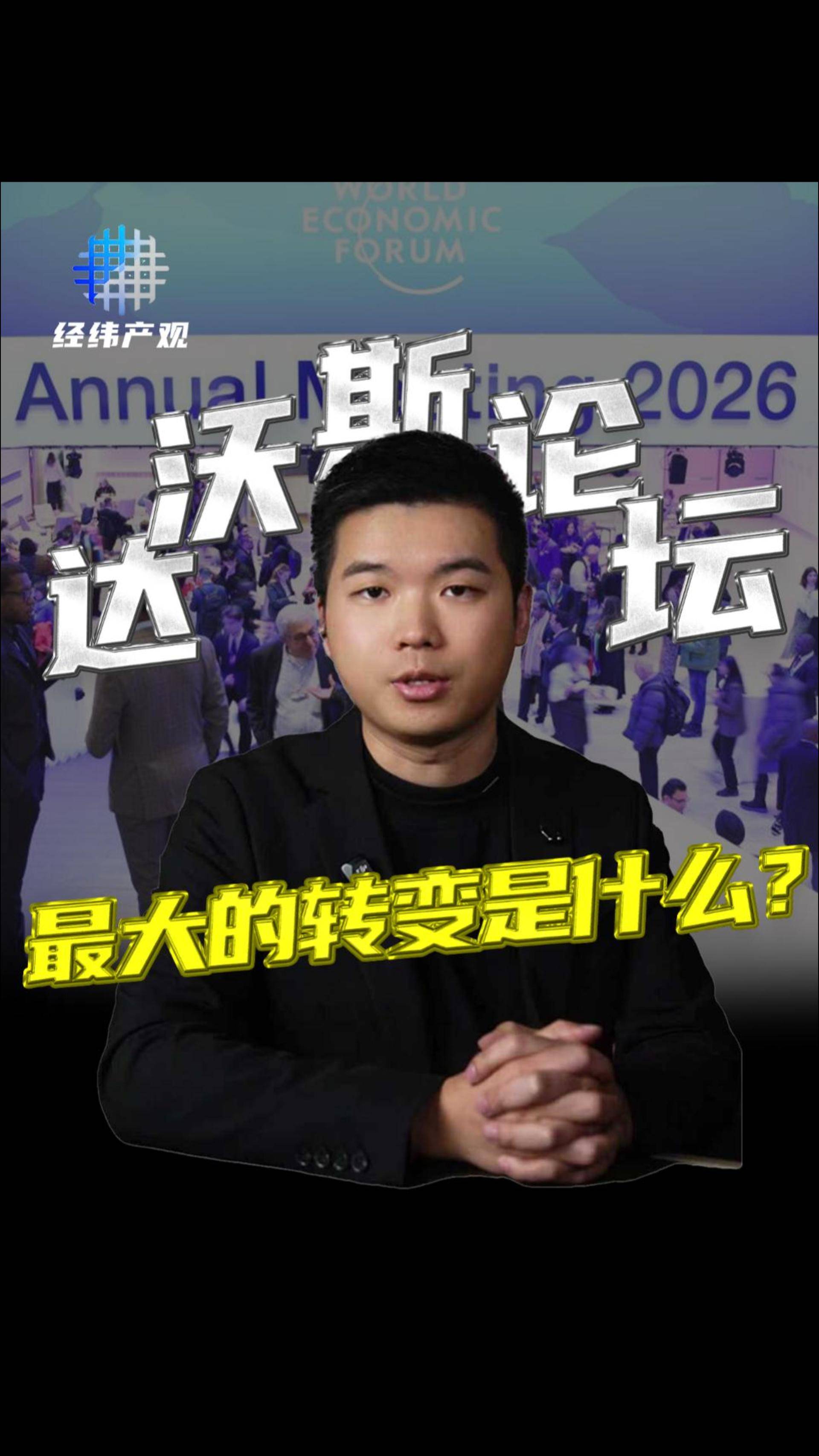 達沃斯論壇 最大的轉(zhuǎn)變是什么?