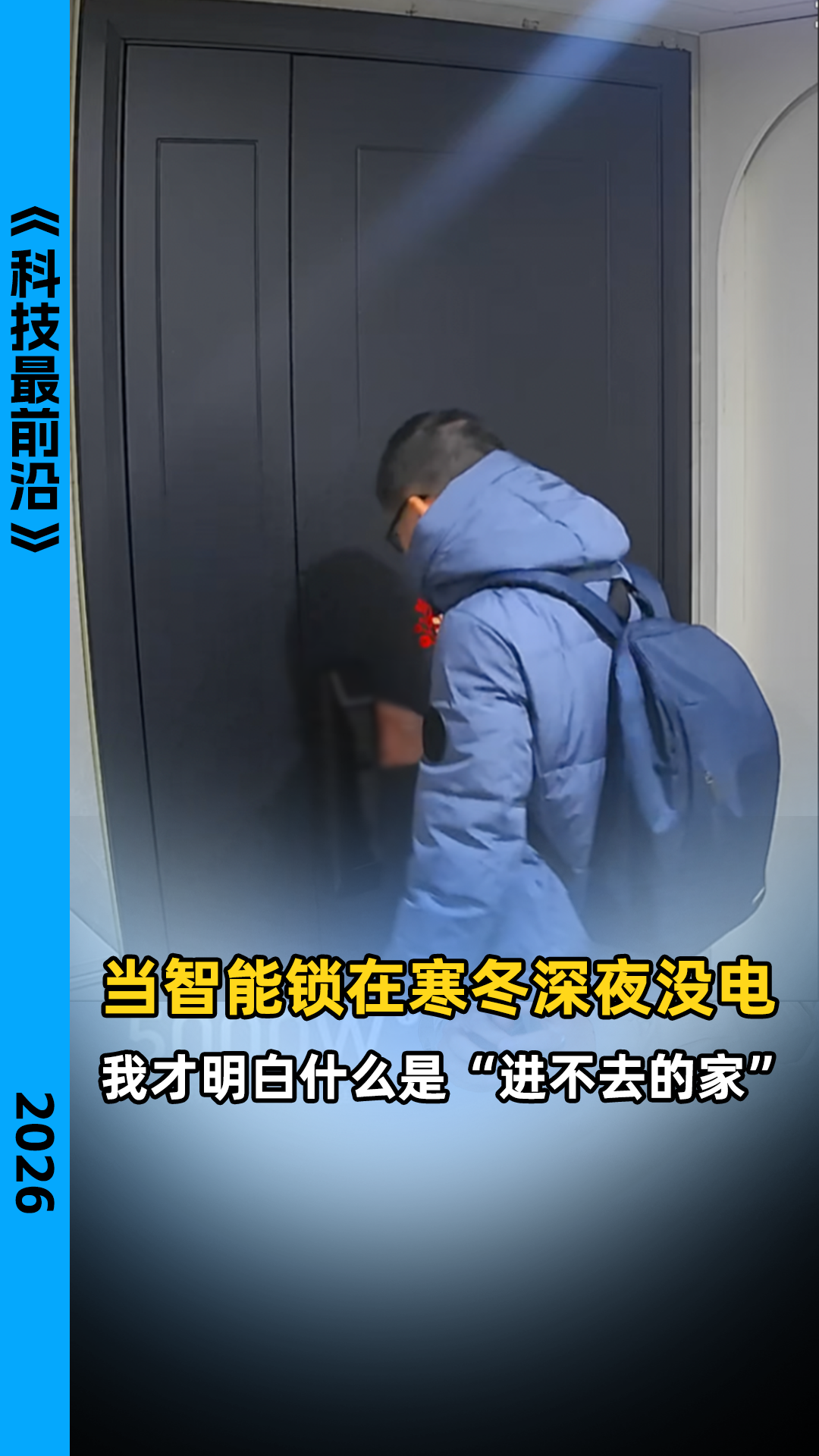 当智能锁在寒冬深夜没电，我才明白什么是“进不去的家”