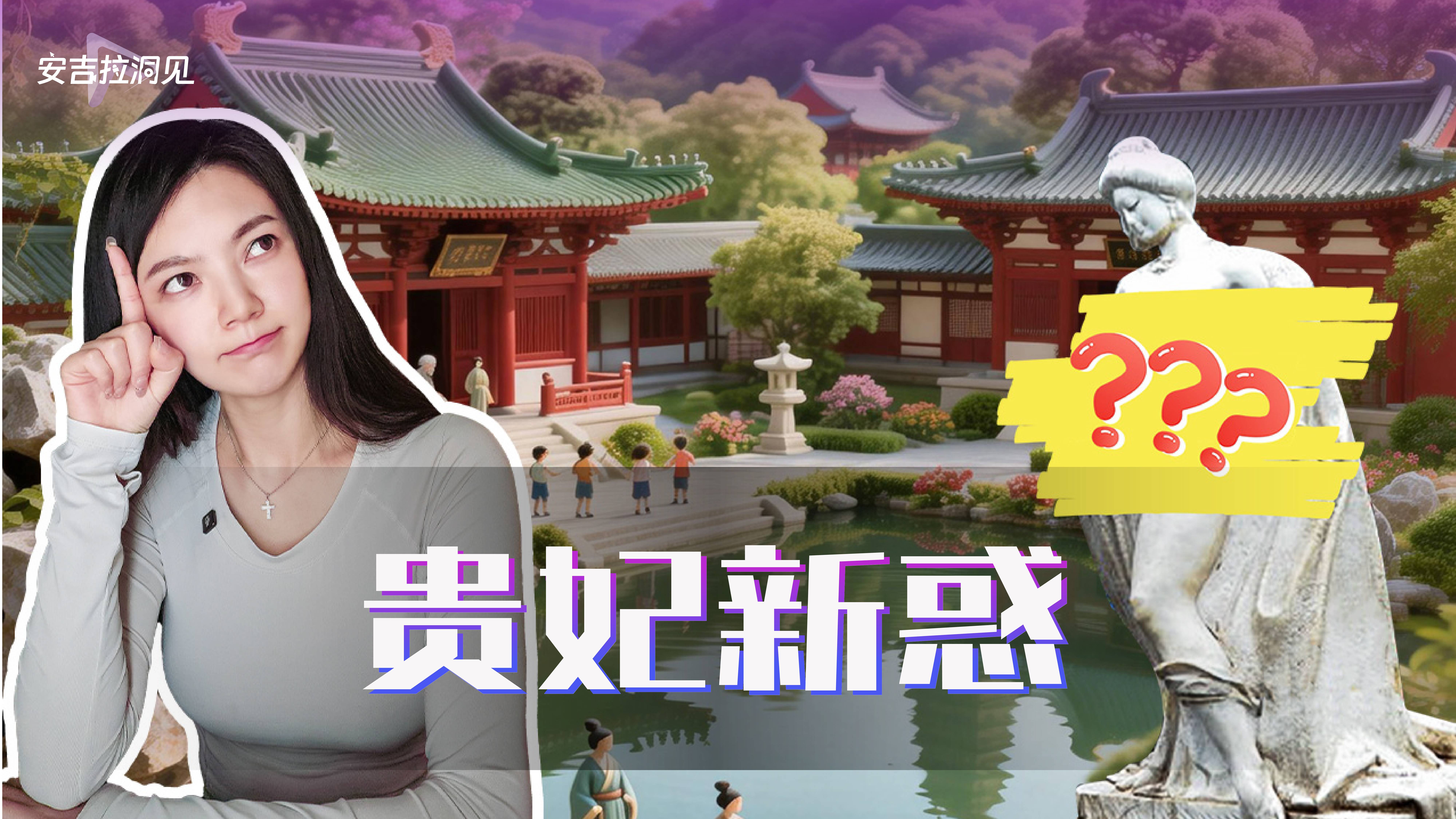 贵妃新惑？？？