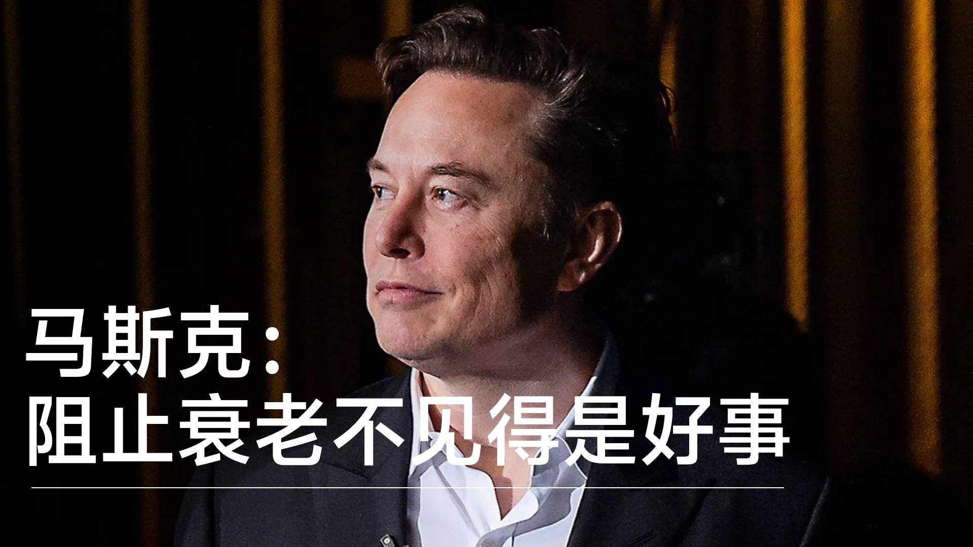 馬斯克：衰老是“可解決的問(wèn)題”，但阻止衰老不見(jiàn)得是好事丨前沿?fù)屜瓤? style=