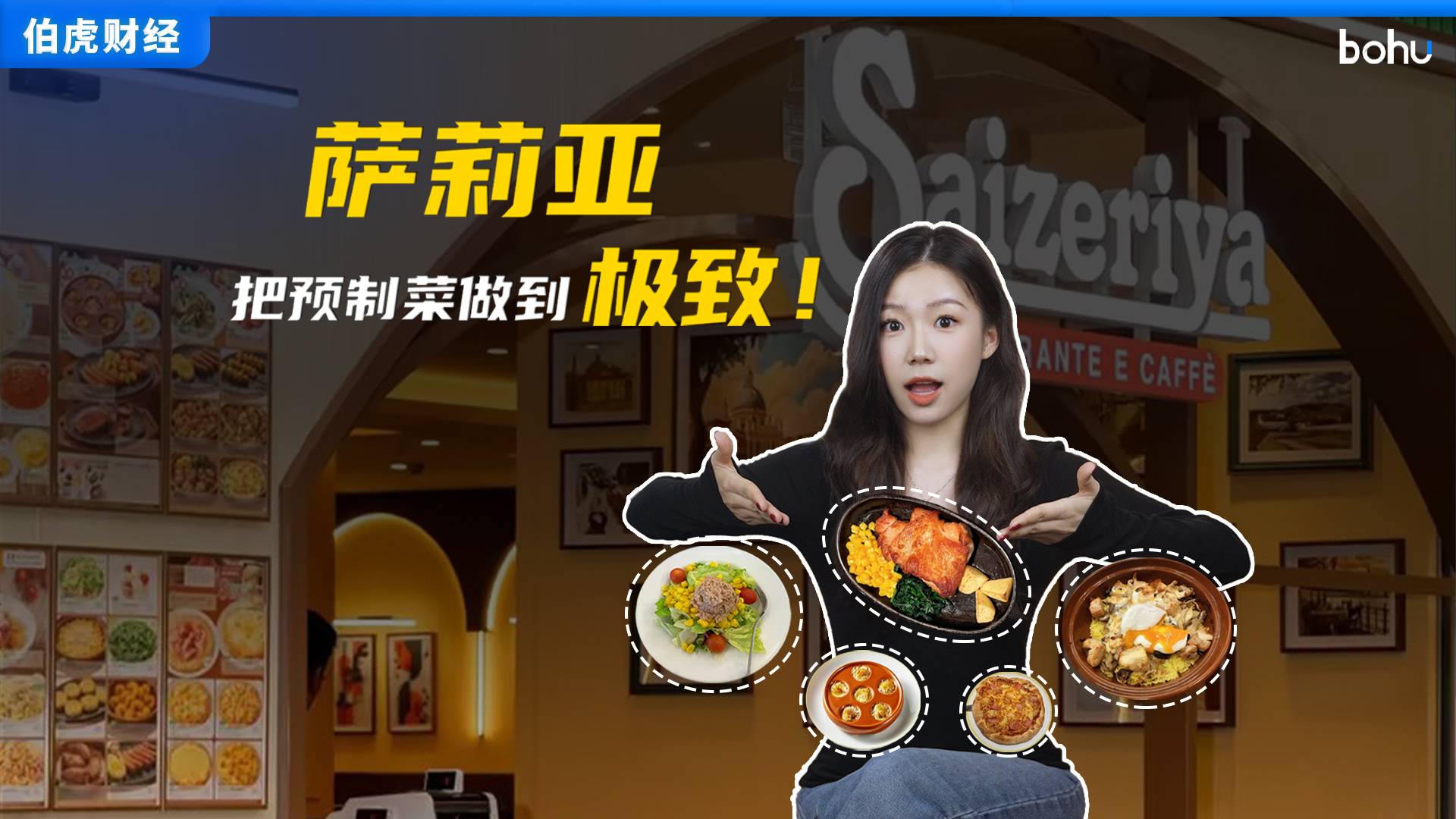 薩莉亞，把預(yù)制菜做到極致