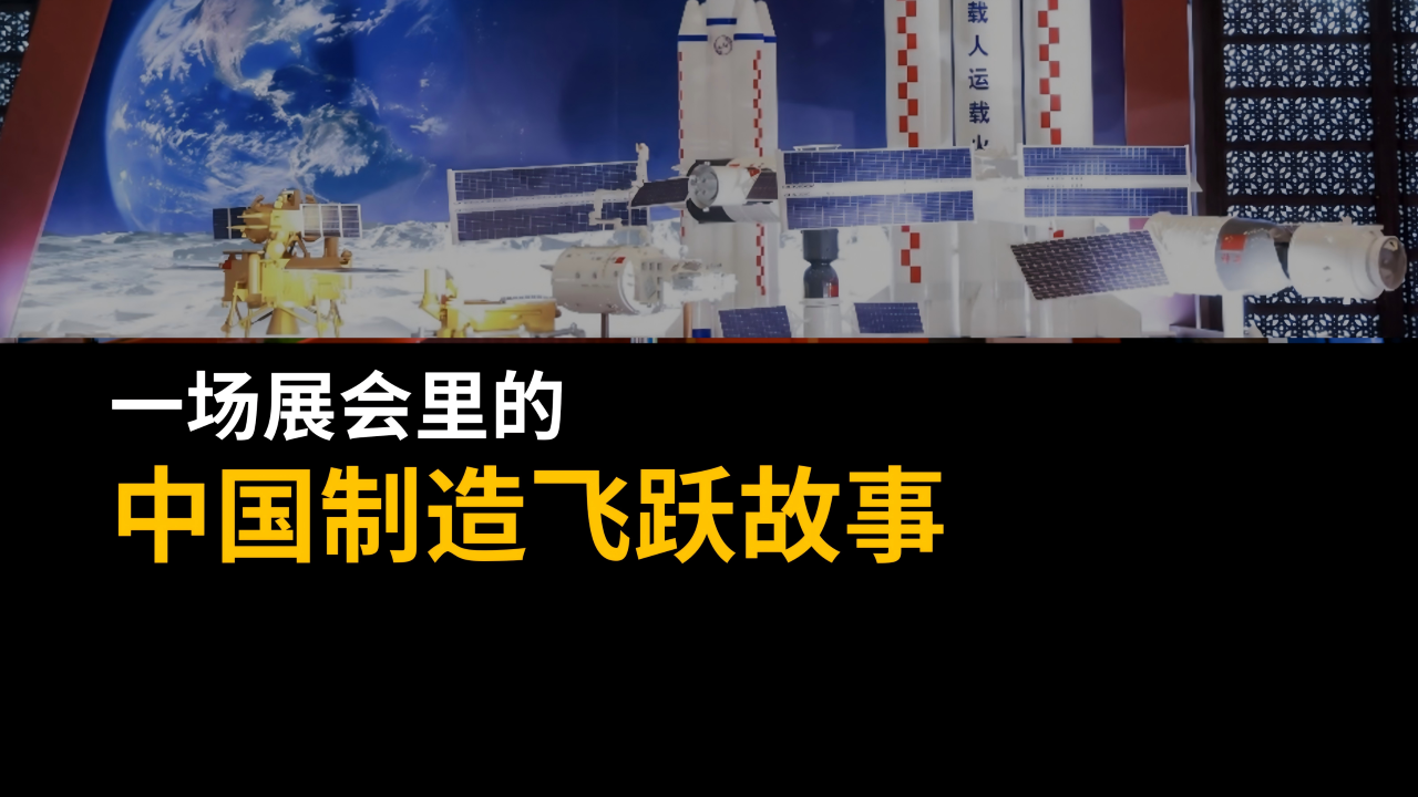 一場展會(huì)里的中國制造飛躍故事