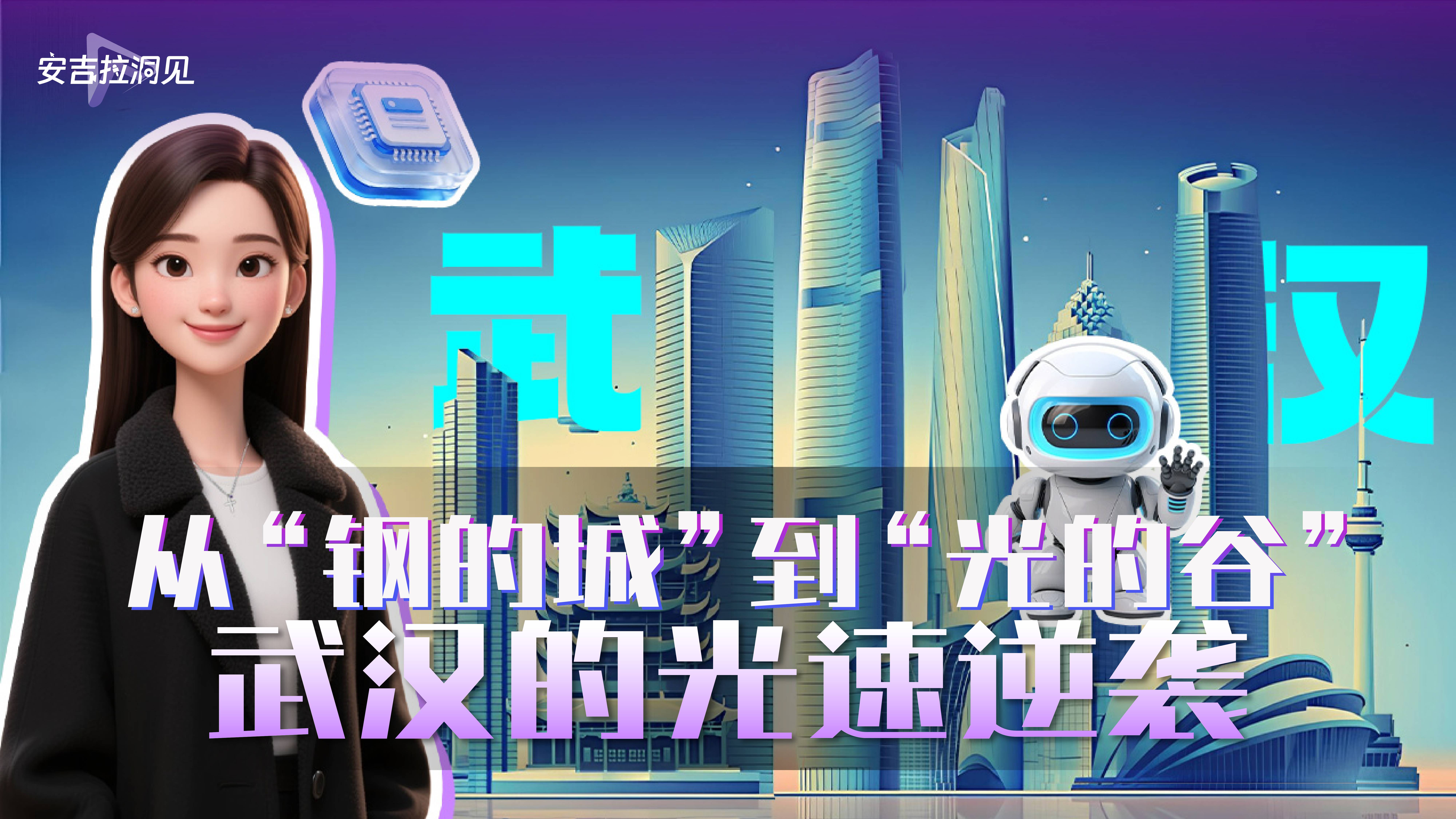 从“钢的城”到“光的谷" 武汉的光速逆袭