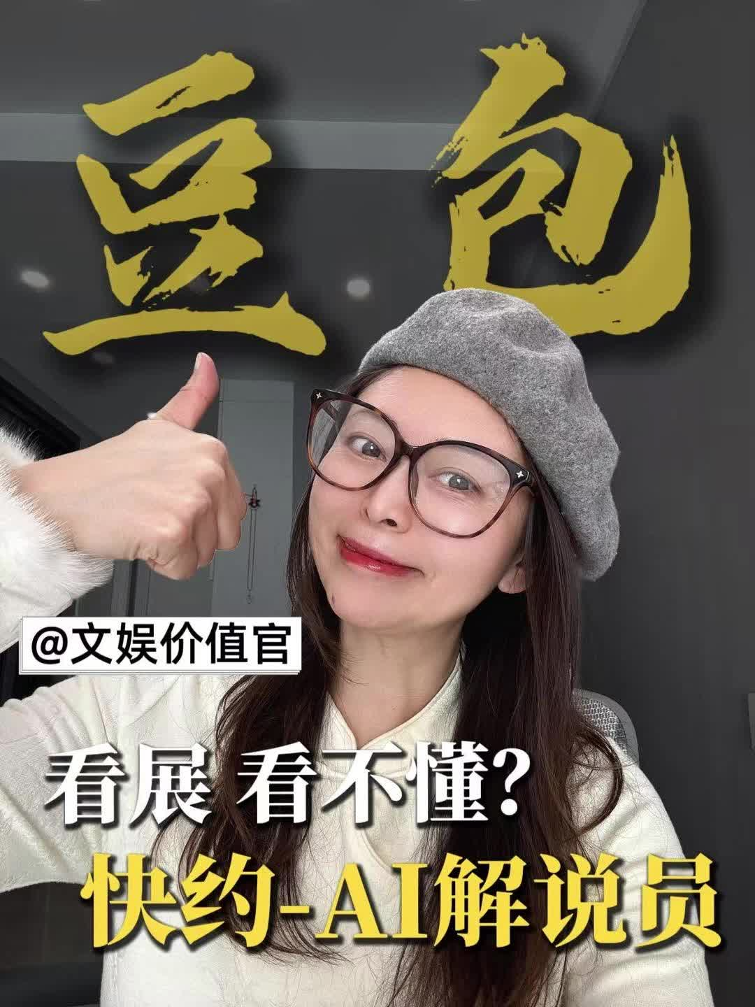 看展看不懂？快约AI解说员