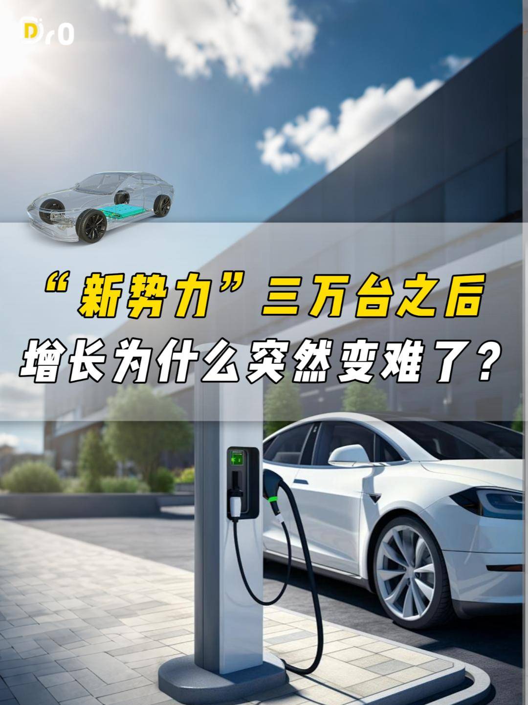 新势力三万台之后，增长为什么突然变难了？