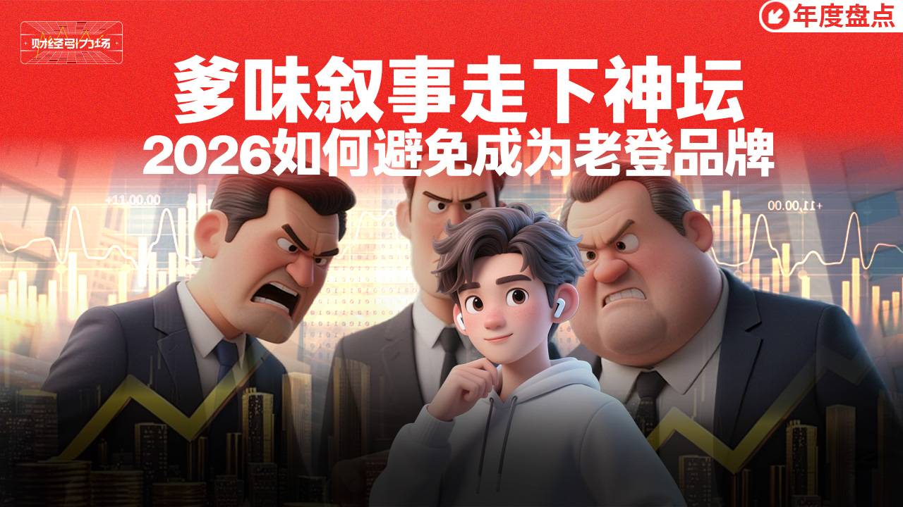 爹味叙事走下神坛 2026如何避免成为老登品牌