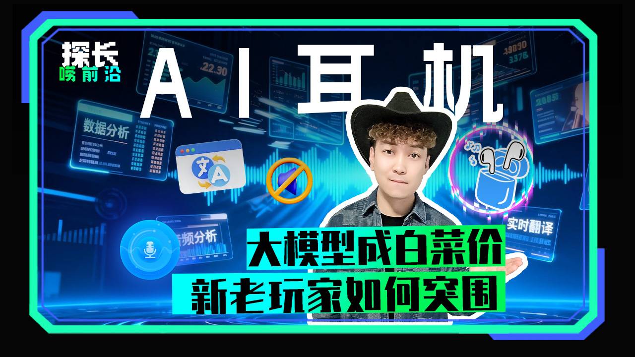 AI耳机 大模型成白菜价 新老玩家如何突围