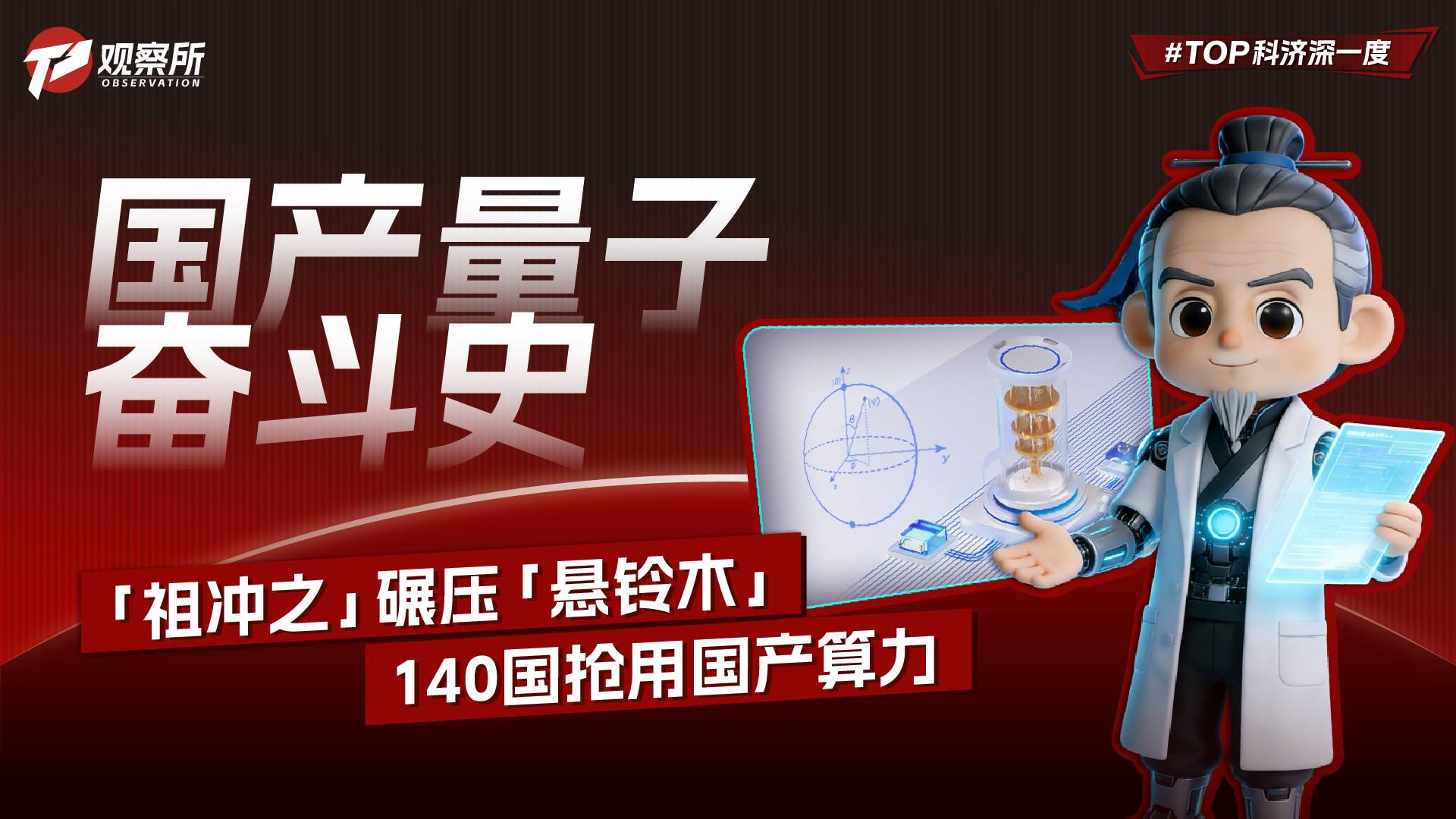 国产量子奋斗史 “祖冲之”碾压“悬铃木” 140国抢用国产算力