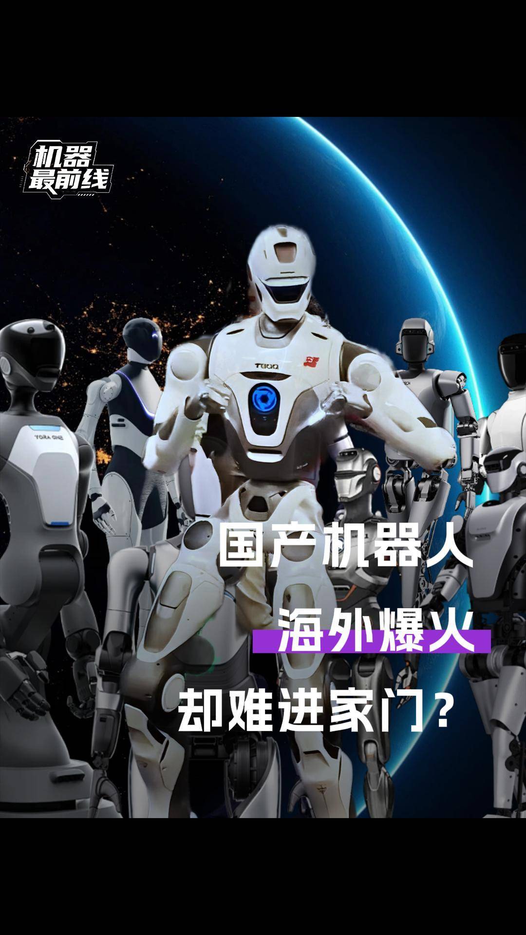 国产机器人海外爆火，却难进家门？