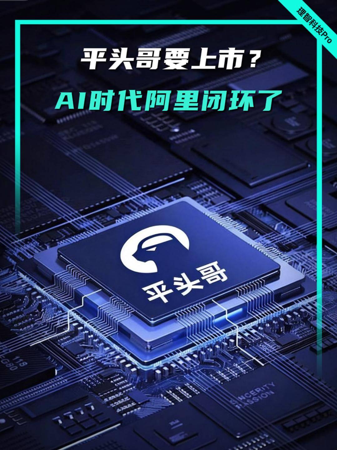 平頭哥要上市？AI時代阿里閉環(huán)了