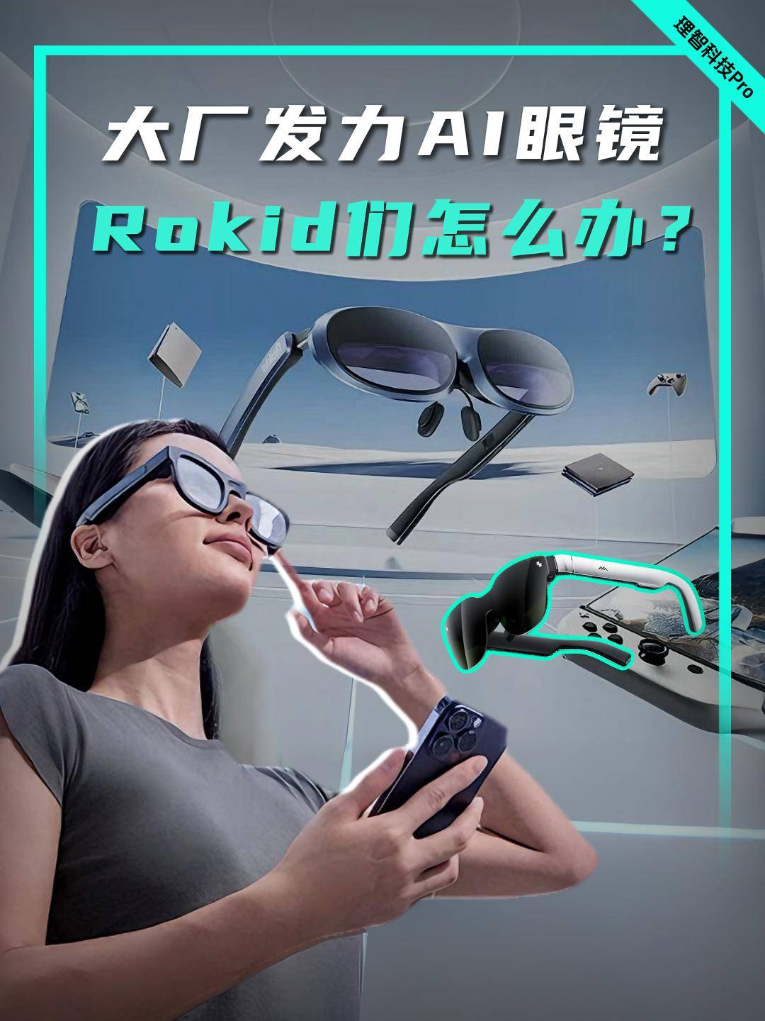 大廠發(fā)力AI眼鏡，ROKID們怎么辦？
