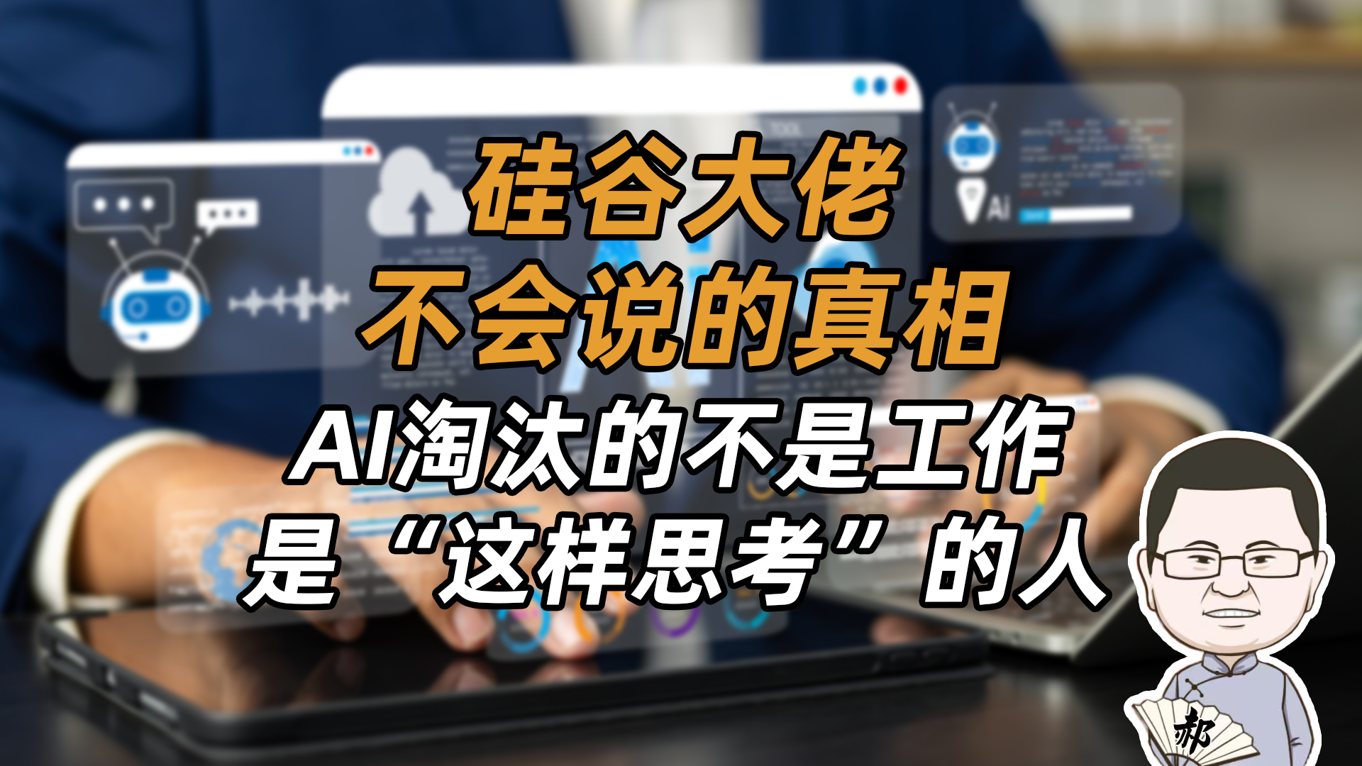 抱歉！2026年后，AI加速，社会不再需要这样‘勤奋的普通人’