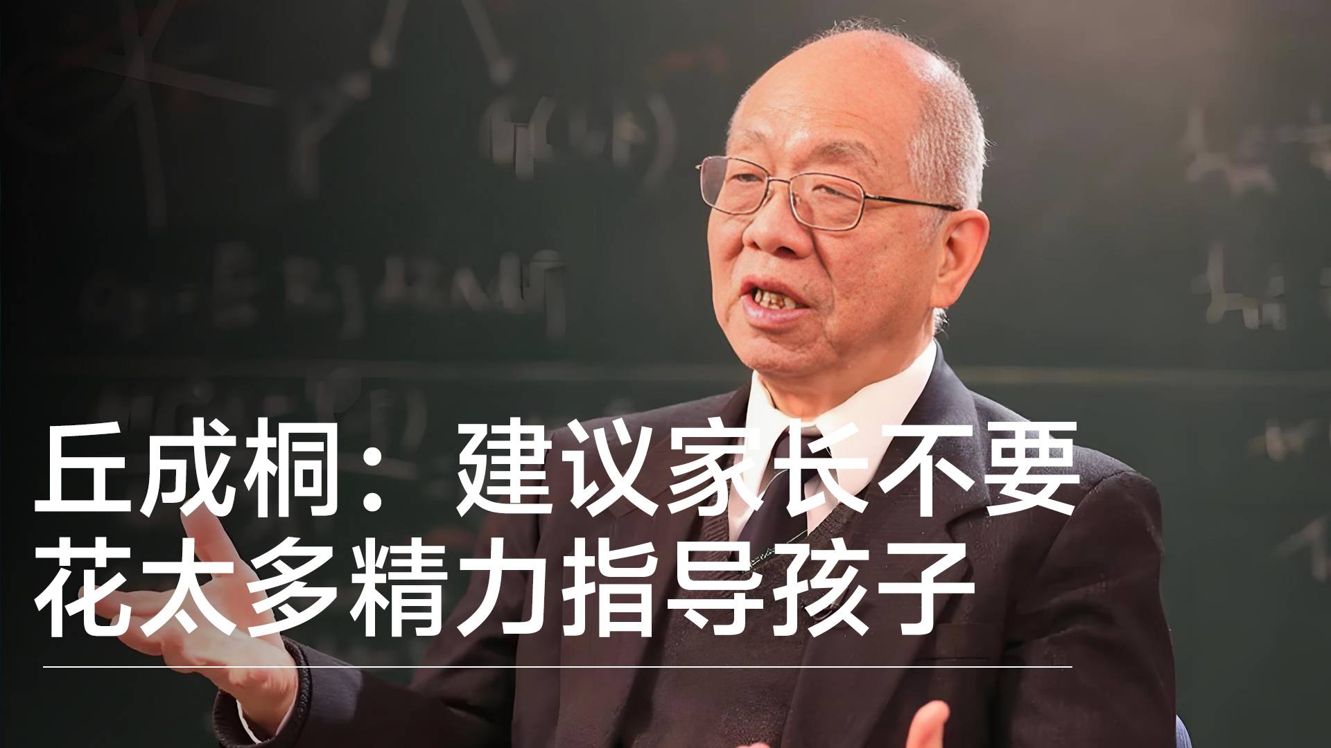 数学家丘成桐：家长不要给孩子太多深入指导，只要能够让孩子念书就够了丨视讯速递