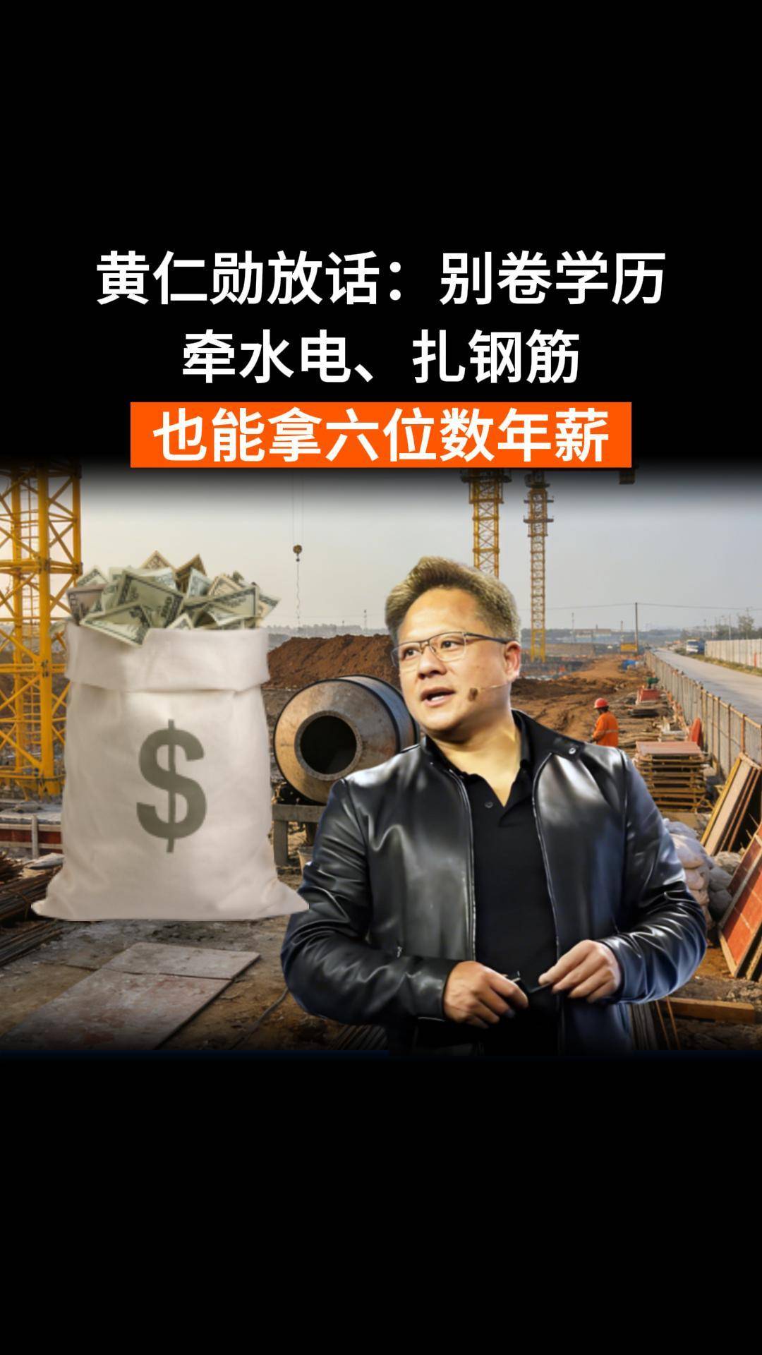 黃仁勛放話：別卷學歷了，簽水電、扎鋼筋也能拿六位數(shù)年薪