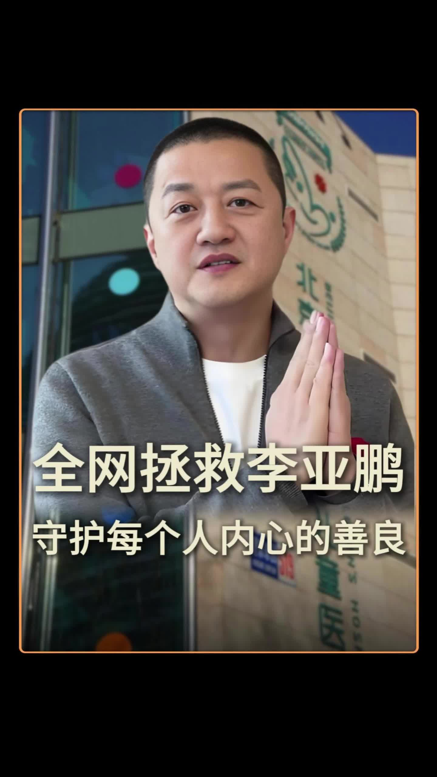 全網(wǎng)拯救李亞鵬，守護(hù)每個人內(nèi)心的善良