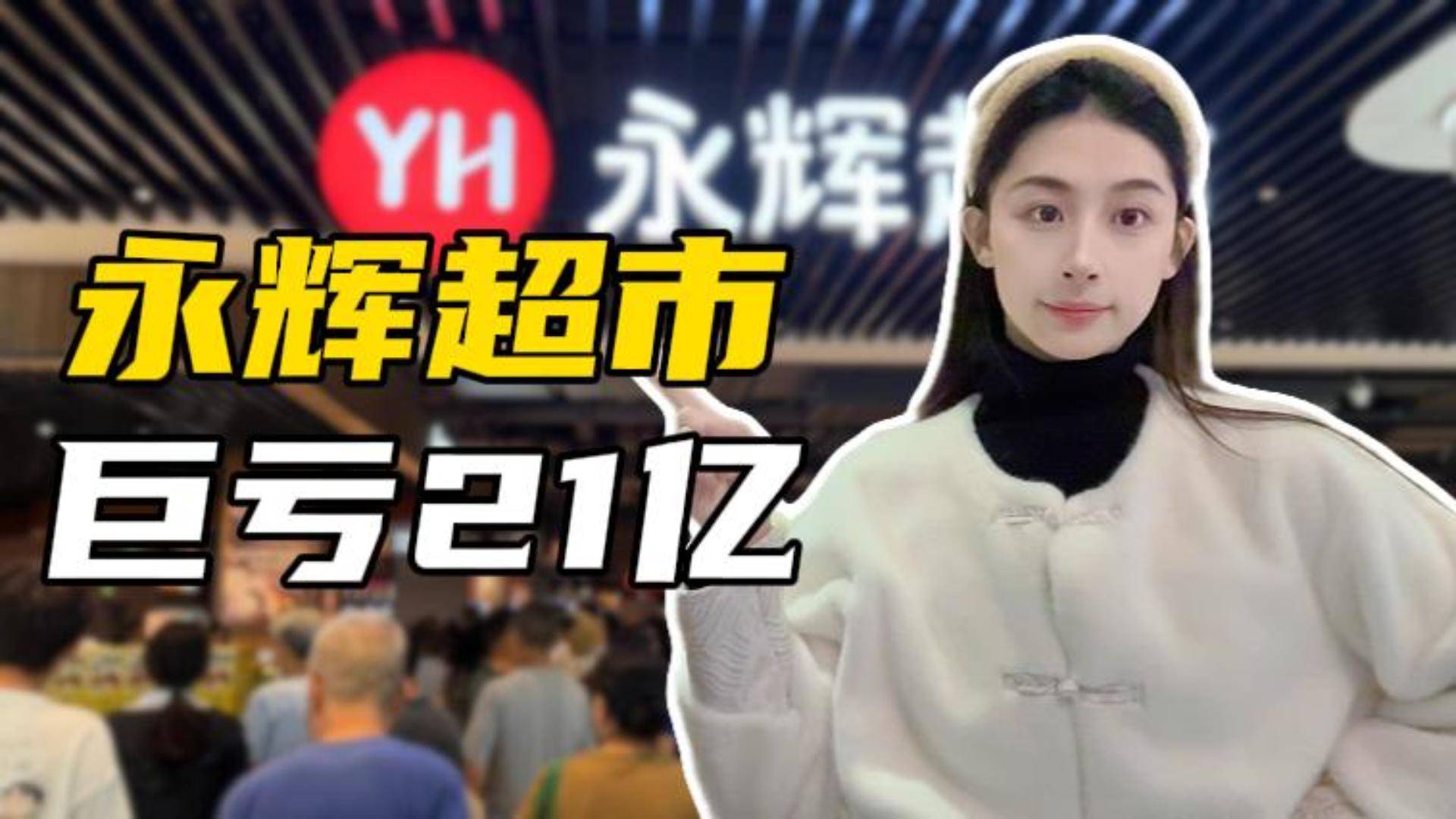 永輝巨虧21億，胖東來外人真的學不會？