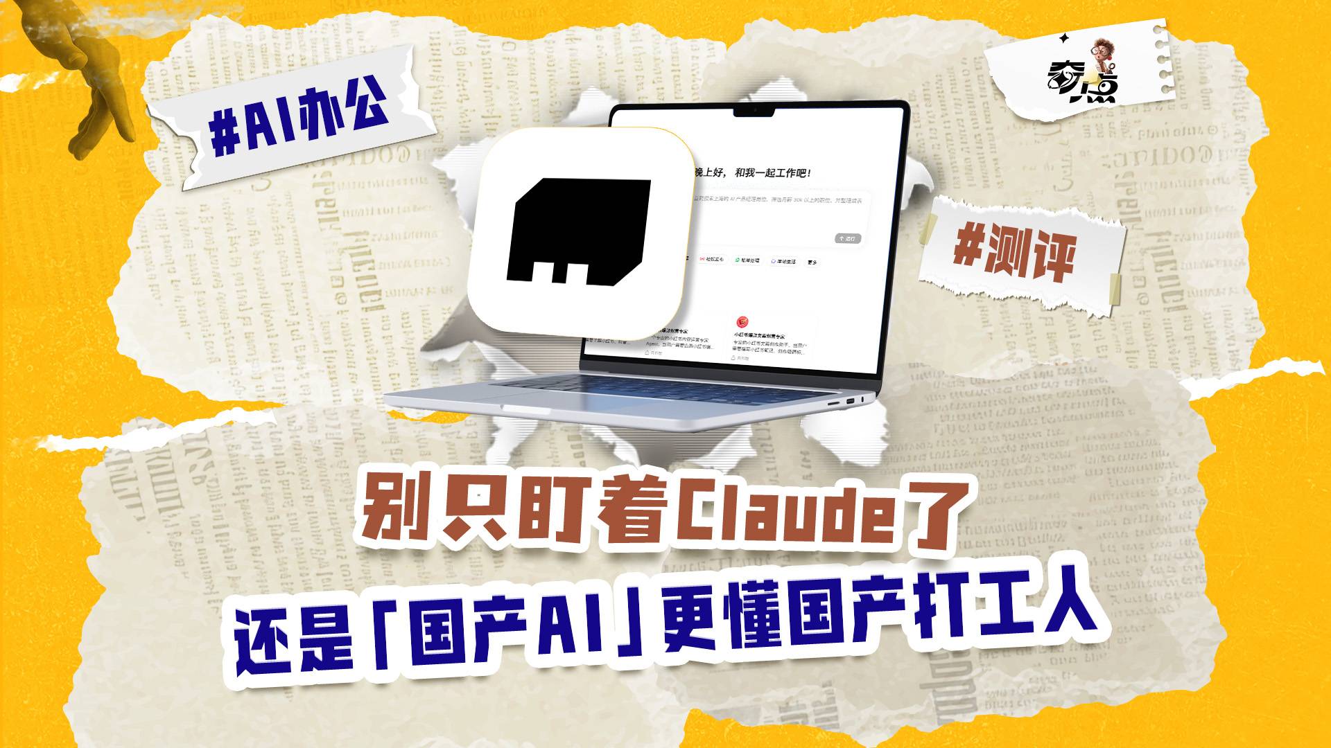 別只盯著 Claude 了，還是國產(chǎn)AI更懂國產(chǎn)打工人