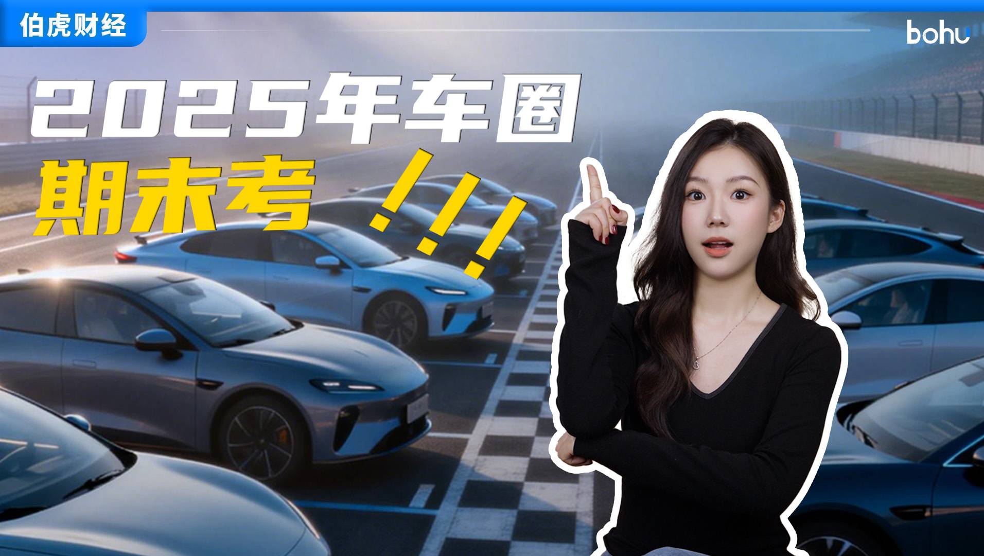 2025 年車圈期末考，有人躺贏，有人退步