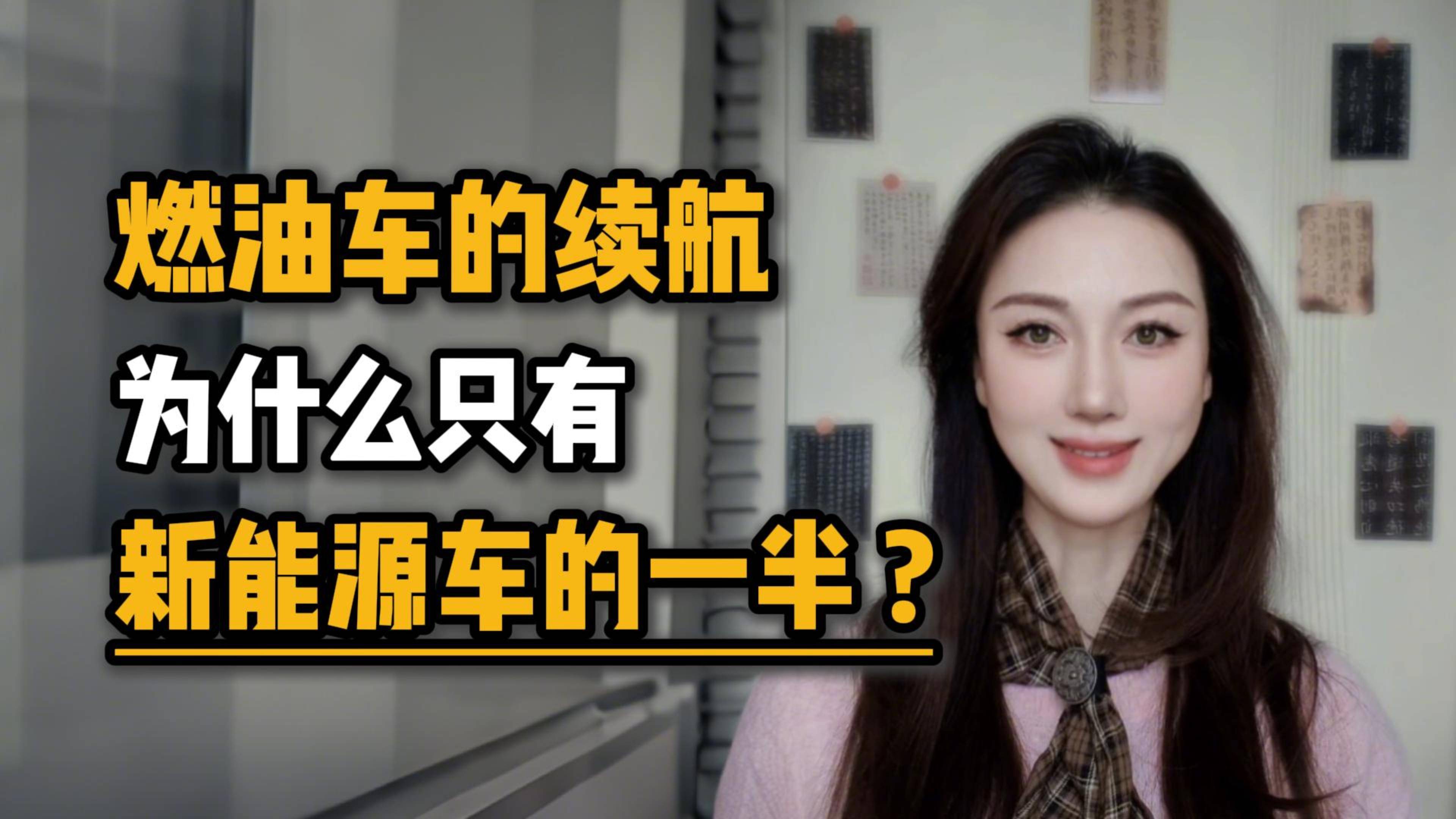 燃油车的续航为什么只有新能源车的一半？