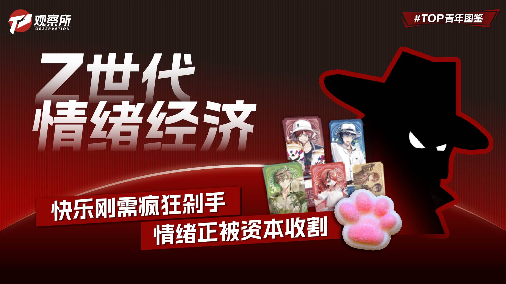 Z世代情绪经济 快乐刚需疯狂剁手 情绪正被资本收割