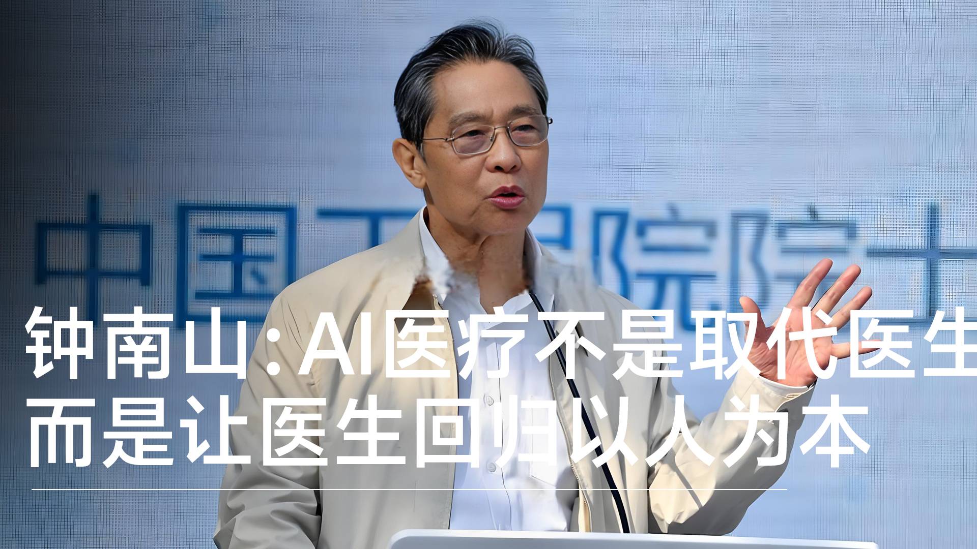 鐘南山：AI不是取代醫(yī)生，而是幫醫(yī)生回歸以人為本的初心丨前沿?fù)屜瓤? style=