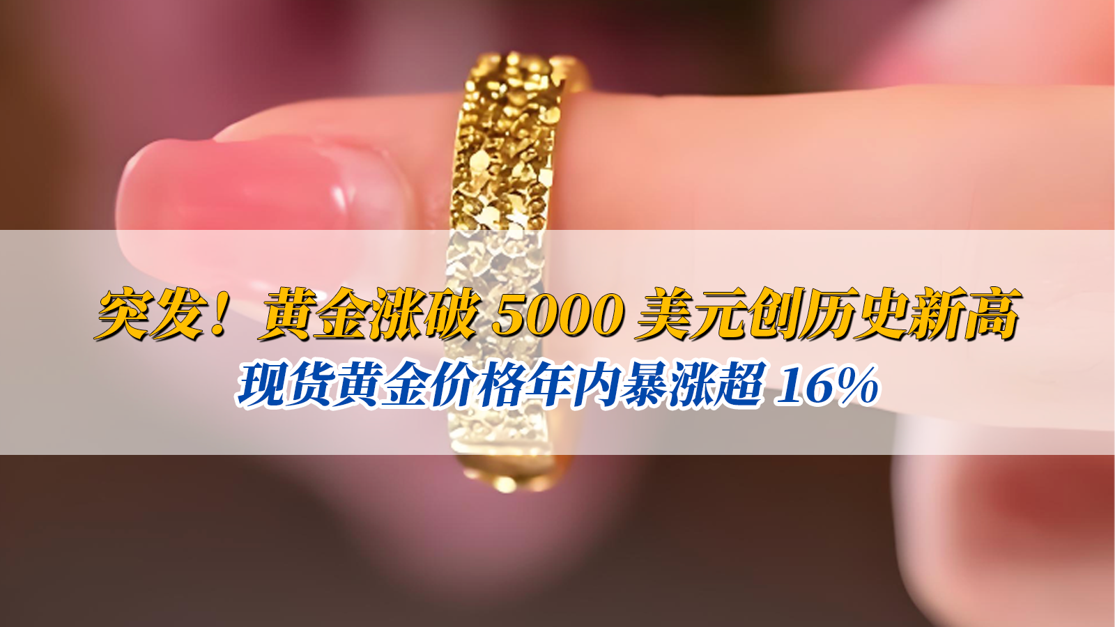 突發(fā)！黃金漲破 5000 美元?jiǎng)?chuàng)歷史新高