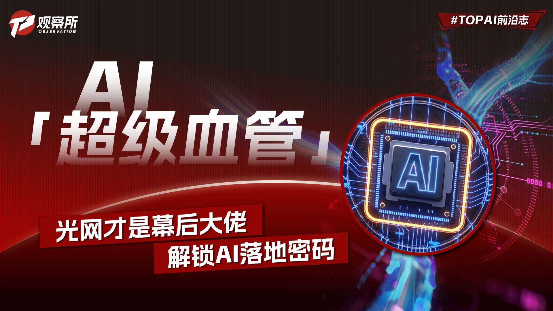 AI“超級血管” 光網(wǎng)才是幕后大佬 解鎖AI落地密碼