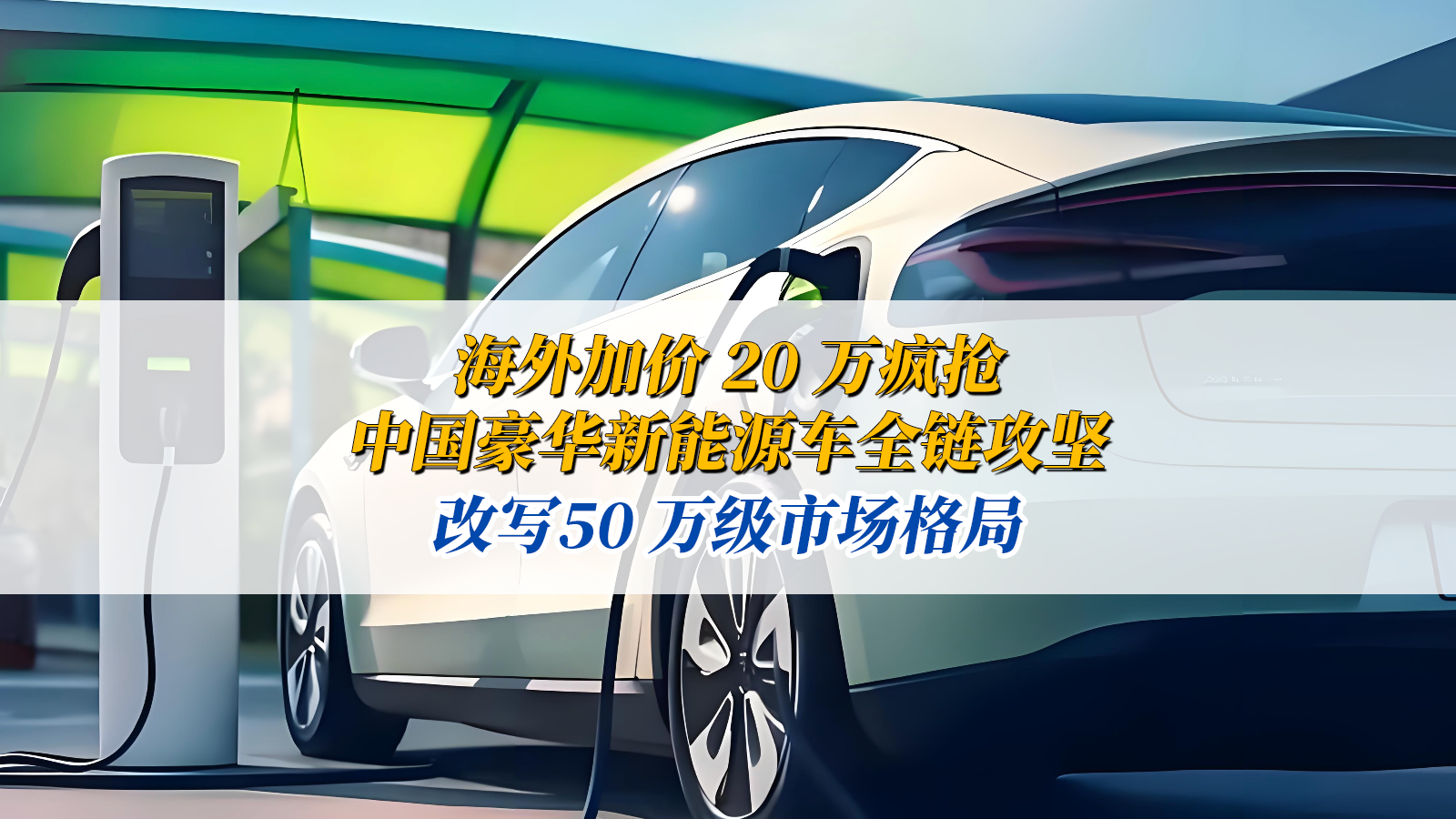 海外加價(jià) 20 萬(wàn)瘋搶！ 中國(guó)豪華新能源車全鏈攻堅(jiān)，改寫50 萬(wàn)級(jí)市場(chǎng)格局！