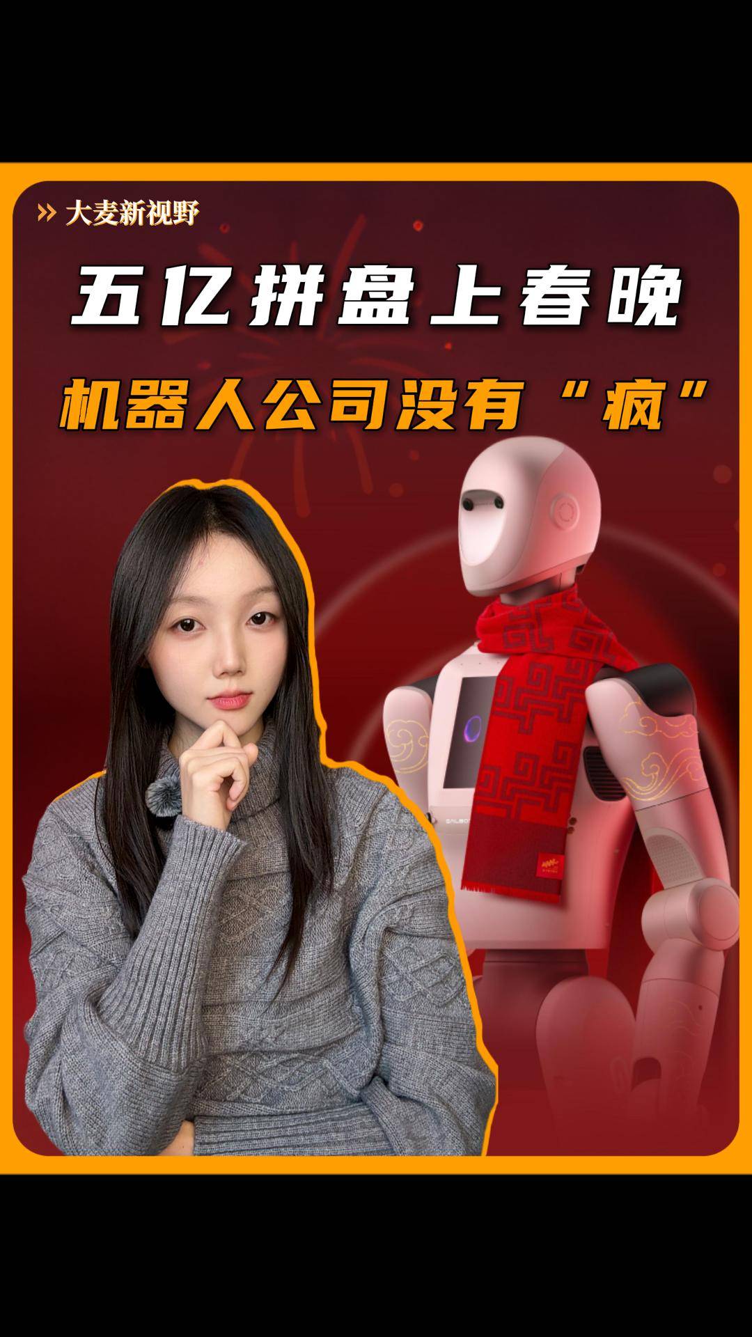五亿拼盘上春晚，机器人公司没有“疯”