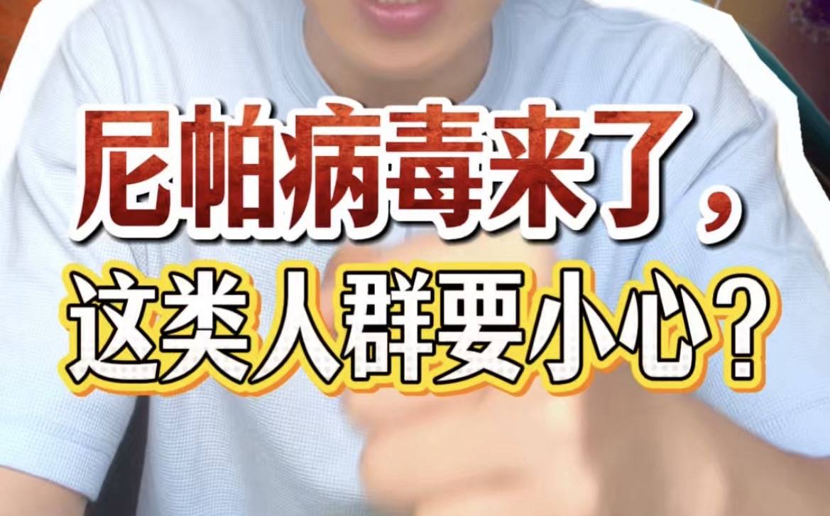 尼帕病毒来了，我们应该注意什么