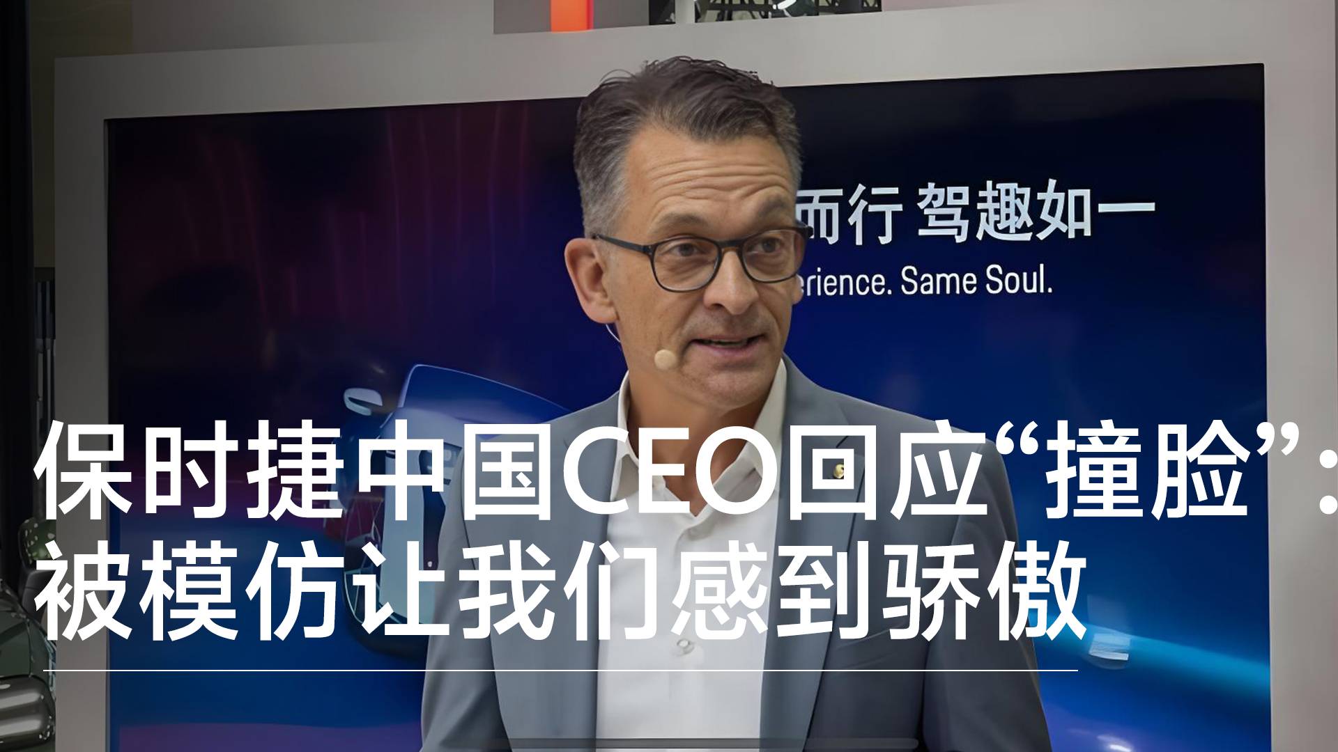 保時(shí)捷中國CEO回應(yīng)“撞臉”：原創(chuàng)永遠(yuǎn)是原創(chuàng)，被模仿讓我們感到驕傲丨鈦度車庫