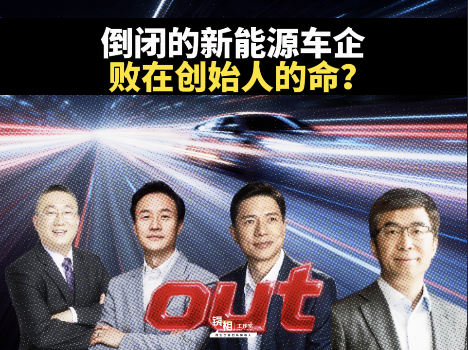 新能源车圈大洗牌，创始人的人生命题，如何决定造车败局