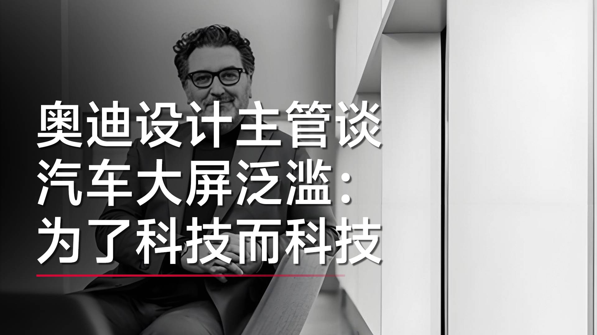 奧迪設(shè)計(jì)主管談汽車大屏泛濫：為了科技而科技 體驗(yàn)絕非最好丨鈦度車庫