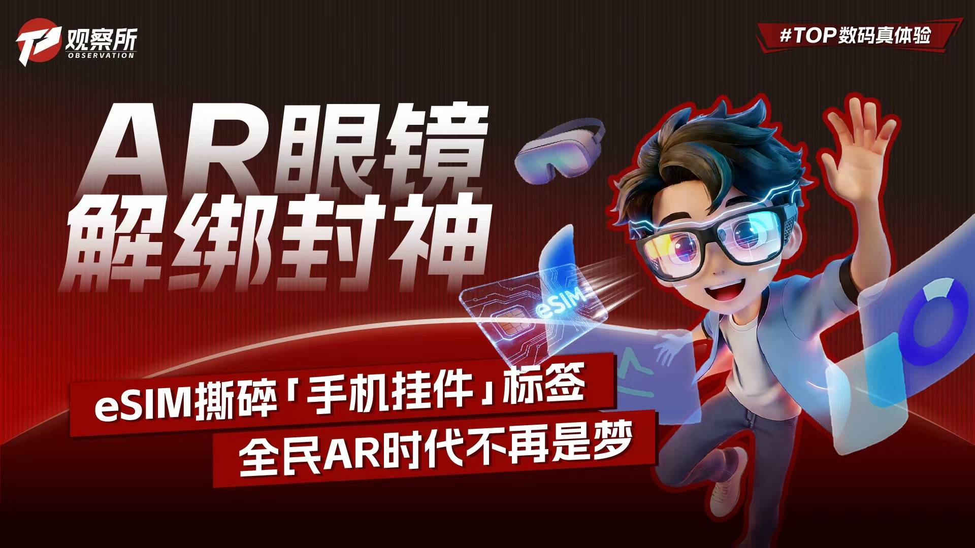 eSIM撕碎“手機(jī)掛件”標(biāo)簽，全民AR時(shí)代不再是夢